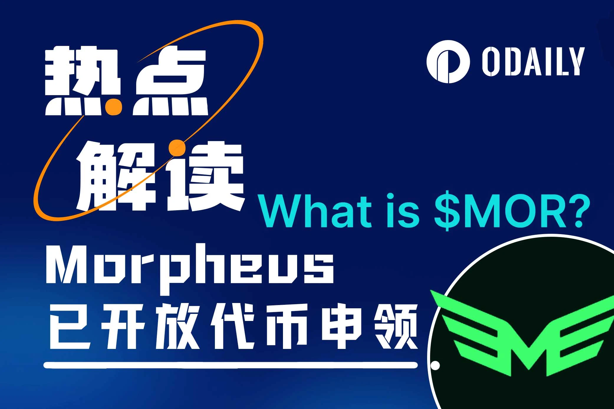 超10万ETH质押，Morpheus能否成为AI赛道的佼佼者？