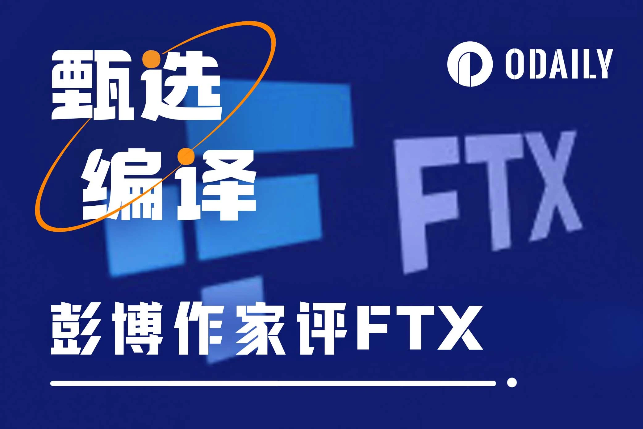 Bloomberg commented on FTX: Full compensation was achieved by taking advantage of the bull market, but its a pity that SBF didnt last until this day
