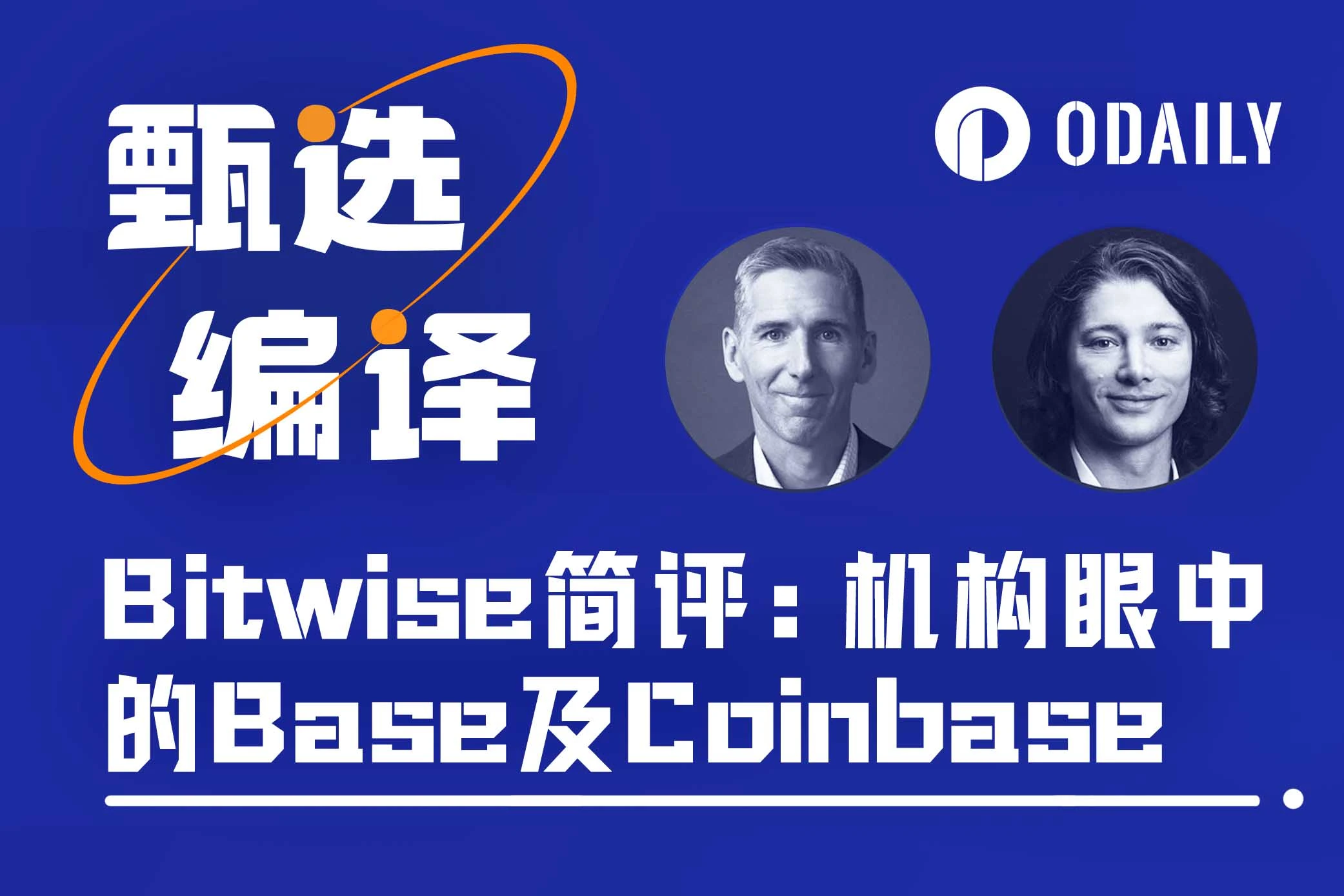 机构观点：Bitwise为何看好Base及Coinbase？