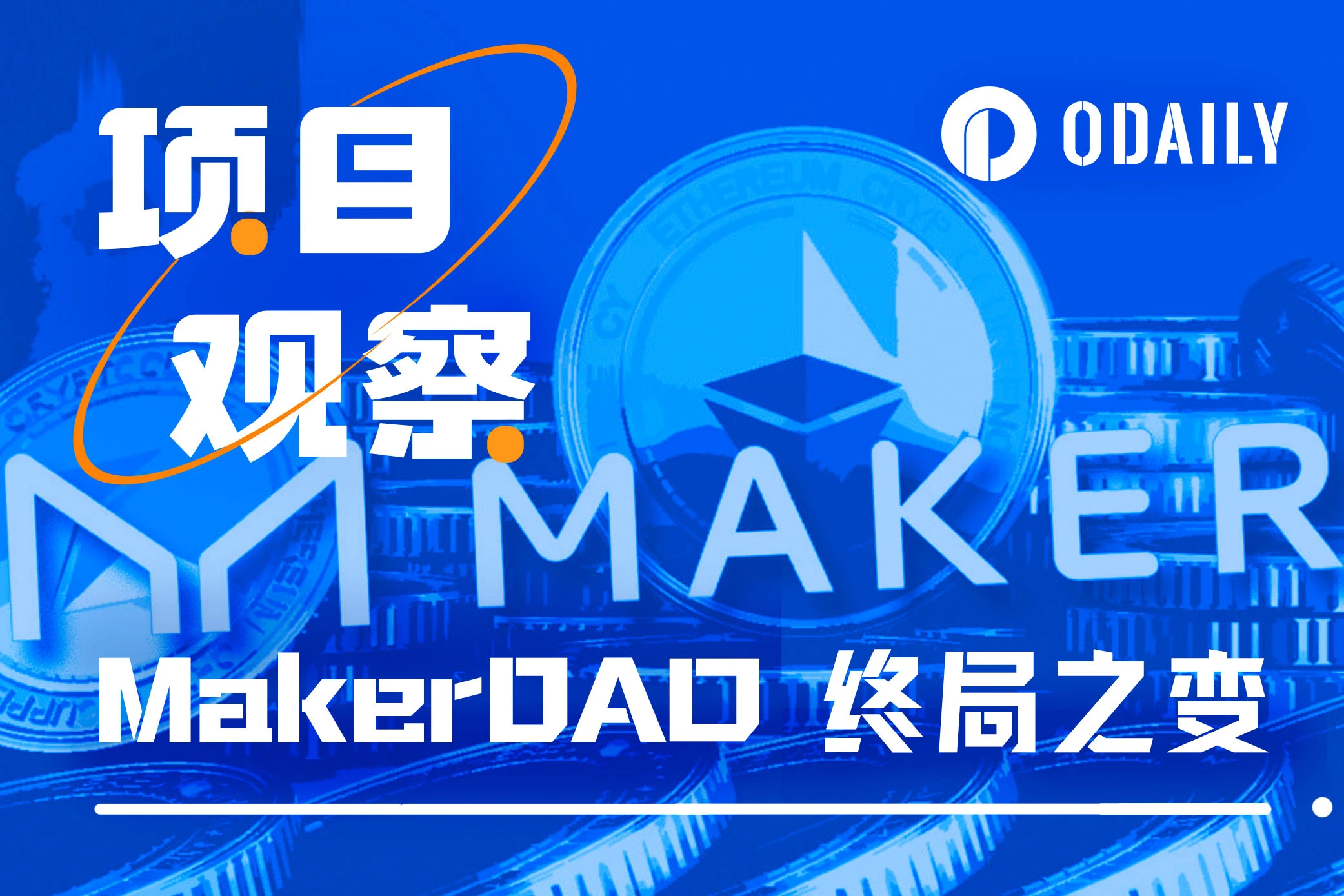 老牌DeFi项目的自救之路，剖析MakerDAO Endgame转型计划