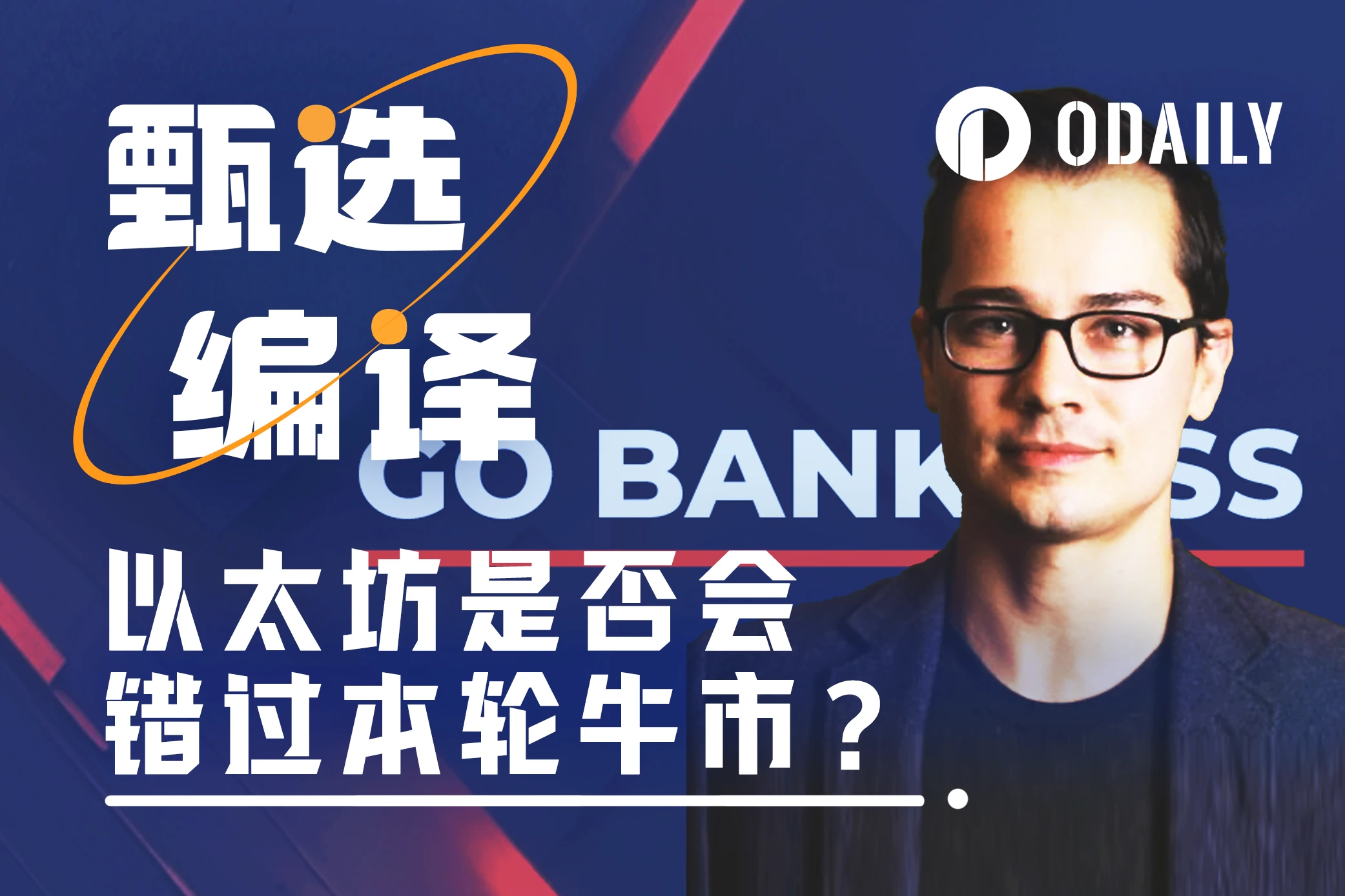 Bankless创始人：以太坊是否会错过这轮牛市，你站哪边？