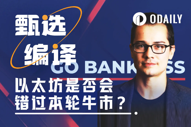 Bankless创始人：以太坊是否会错过这轮牛市，你站哪边？-web3资讯-ODAILY