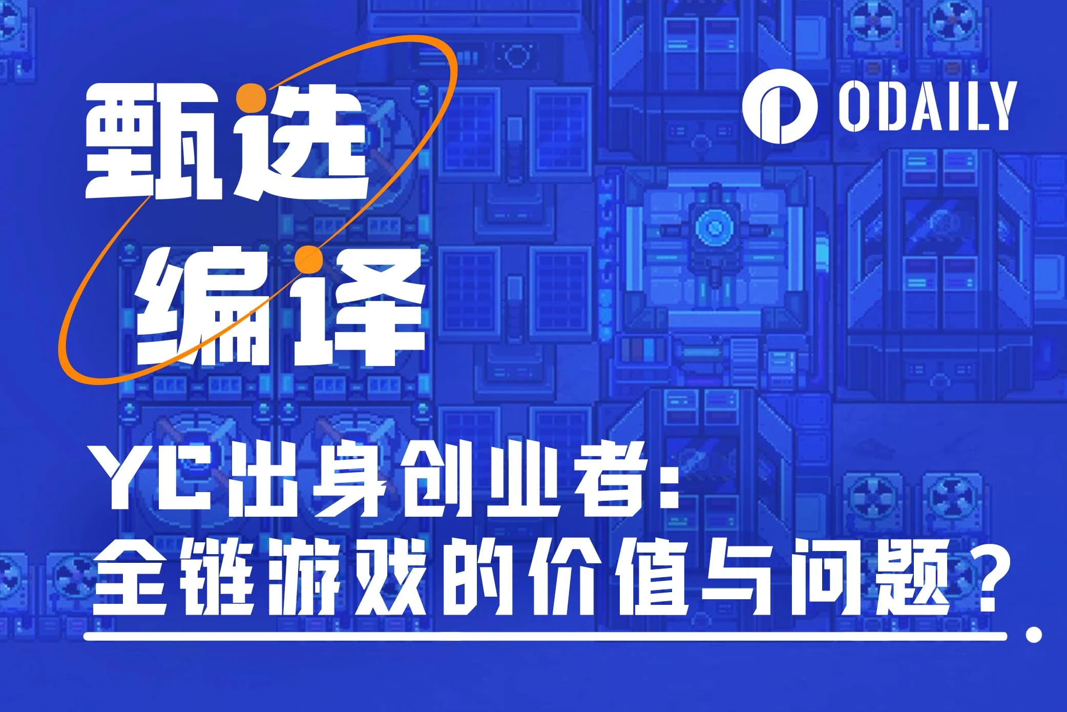 YC出身全链游戏创业者：全链游戏的价值与问题何在？