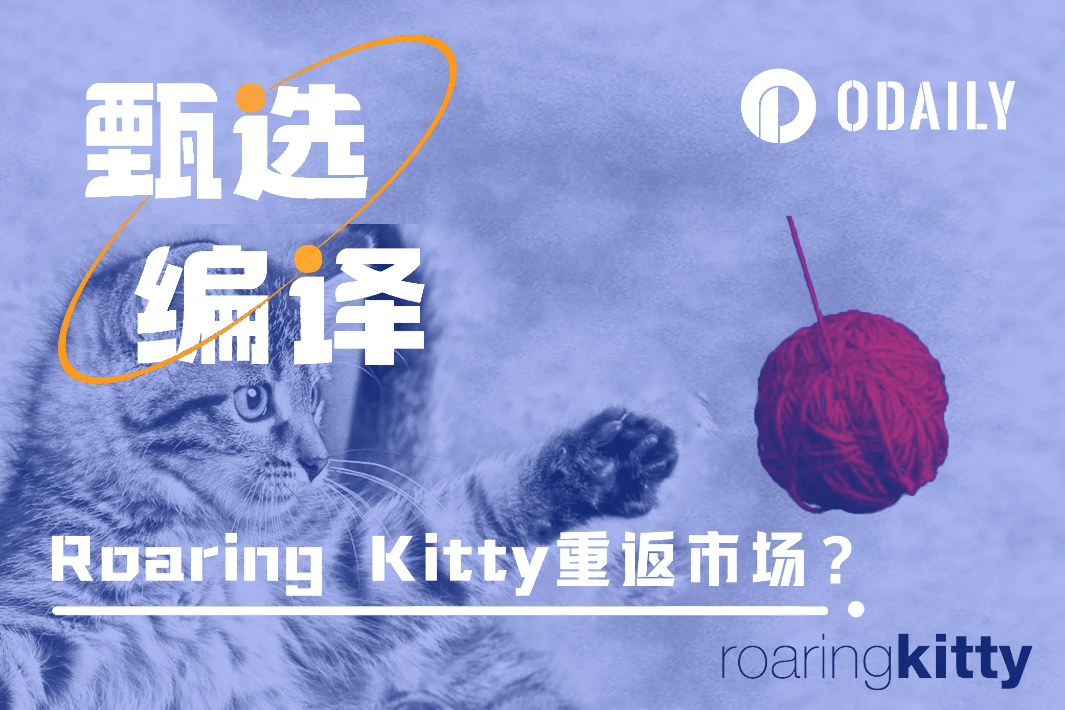 逼死华尔街机构的王者归来，Roaring Kitty将再次点燃Meme市场？