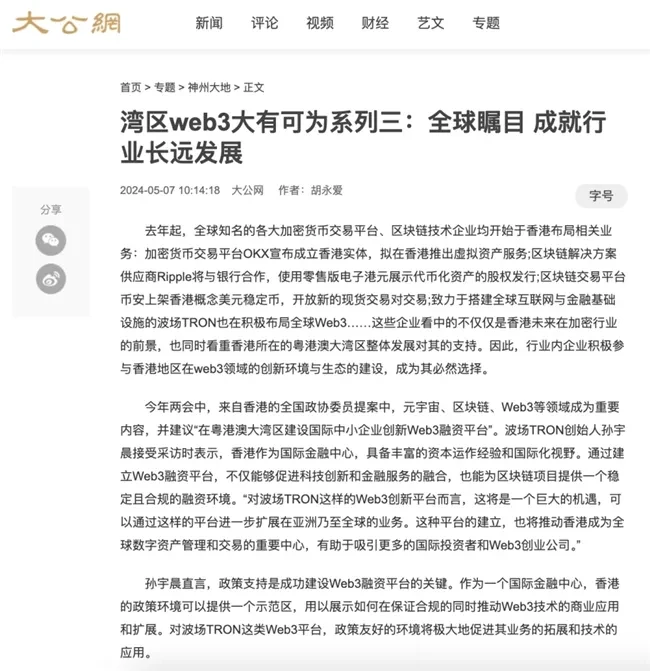 媒体报道 | 孙宇晨接受大公网采访：波场TRON将积极参与香港全球数字资产中心建设