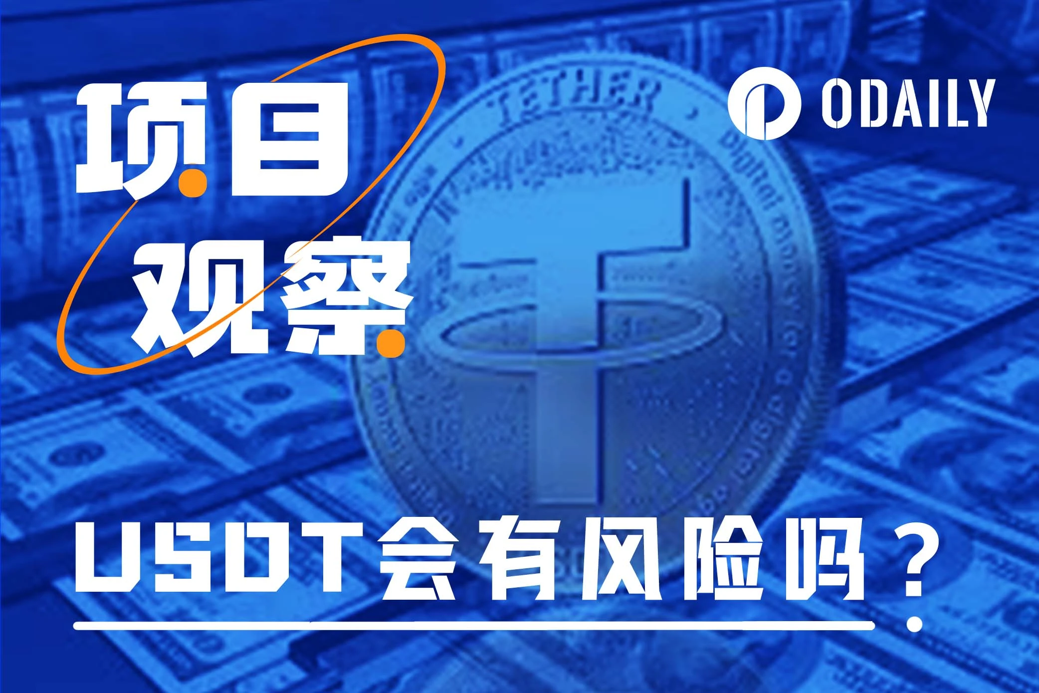 从Tether和Ripple“喊话”说起：USDT真有风险吗？