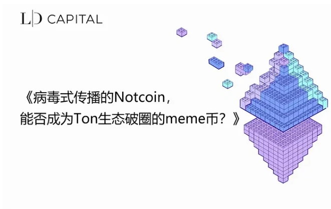 Cycle Capital Research: Notcoin はサークルを突破し、主要な取引所に上陸しました。 この記事では、市場開設前夜の重要な情報をまとめています。