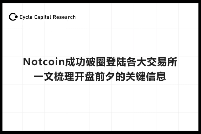 Cycle Capital Research：Notcoin成功破圈登陆各大交易所，一文梳理开盘前夕的关键信息