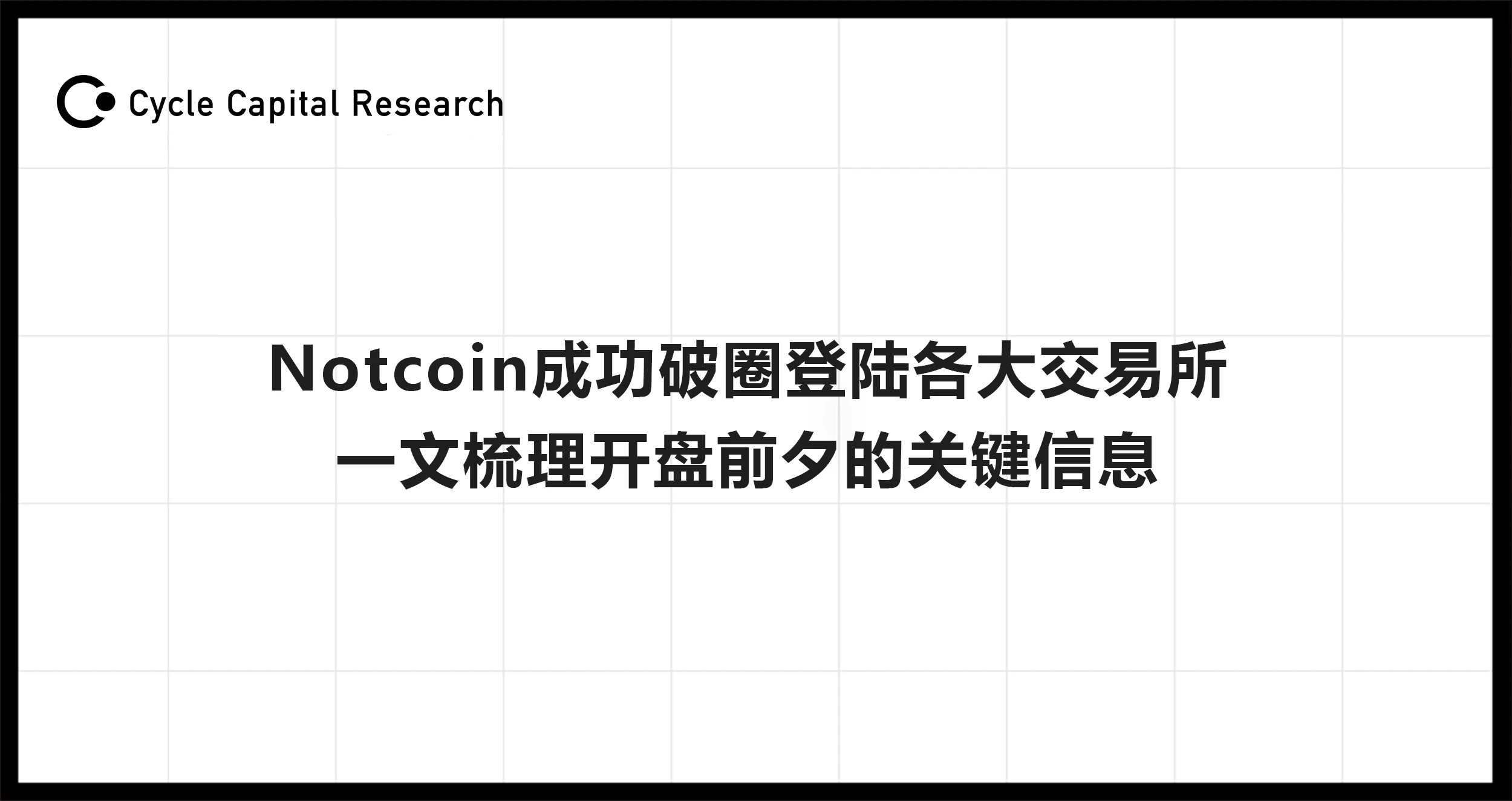 Cycle Capital Research: Notcoin이 성공적으로 서클을 돌파하고 주요 거래소에 상륙했습니다. 이 기사는 시장 개방 직전의 주요 정보를 요약합니다.