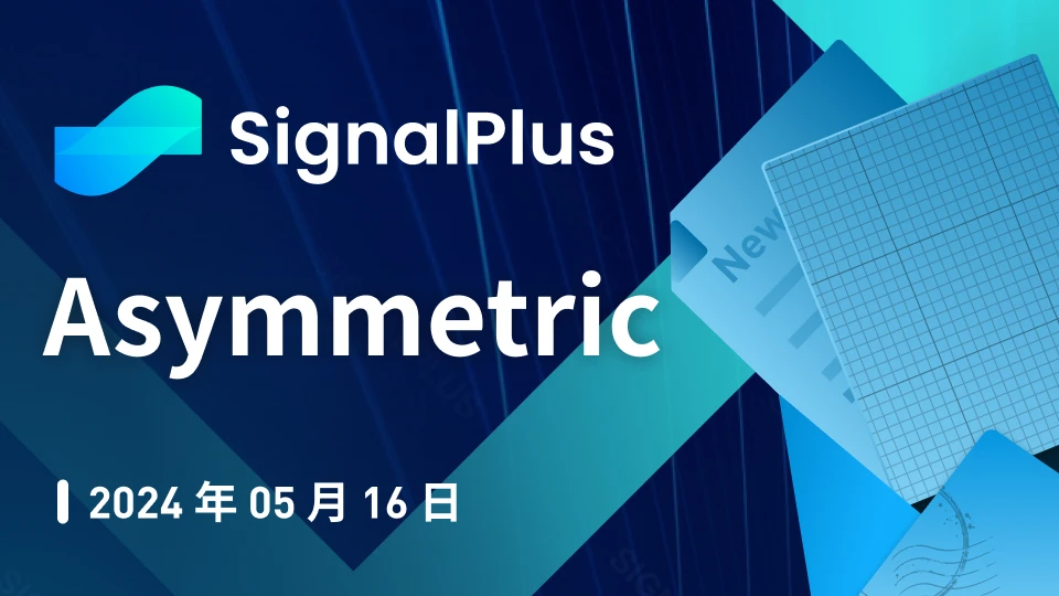 SignalPlus宏观分析特别版：Asymmetric