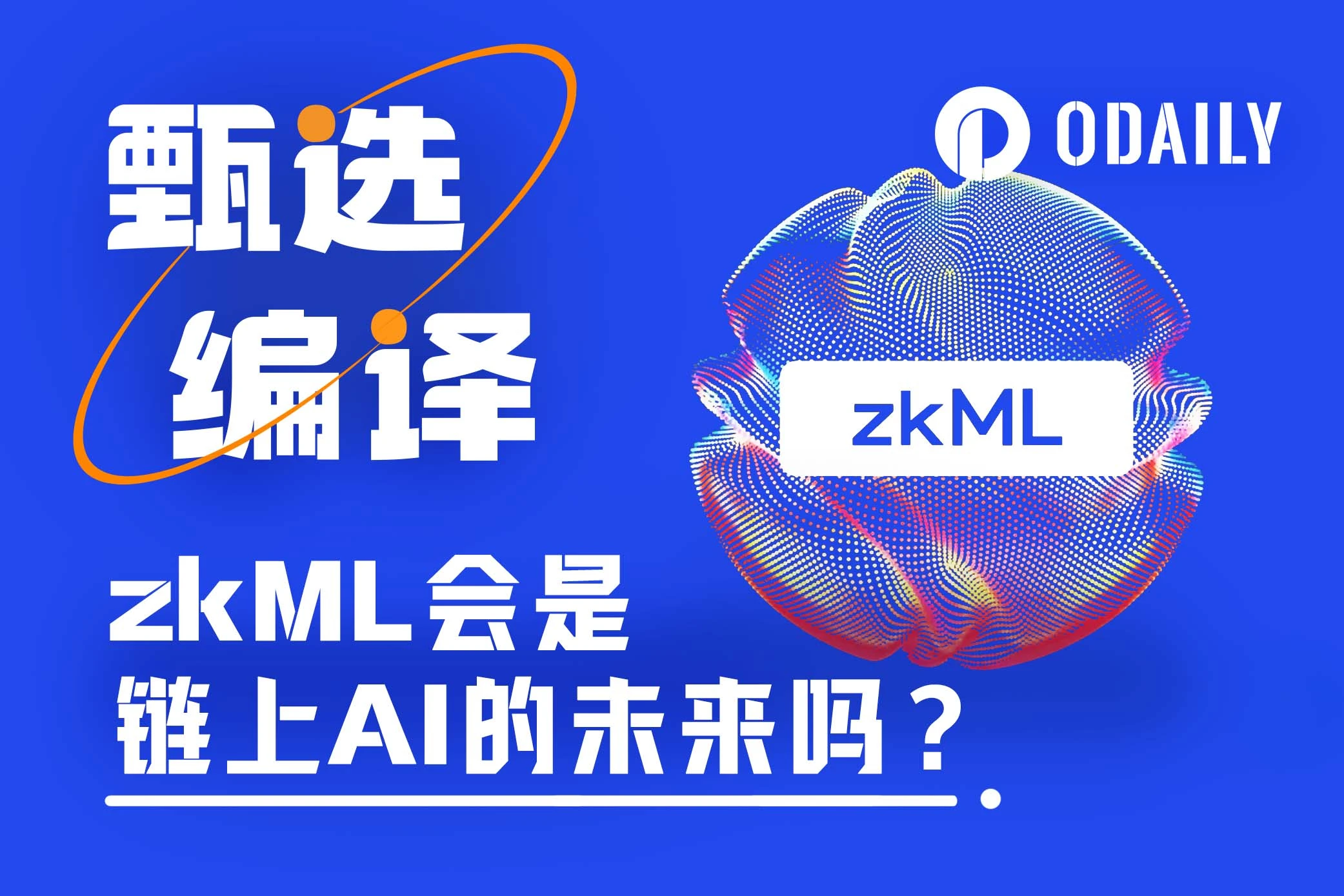 零知识机器学习（zkML）是链上AI的未来吗？（附优质项目介绍）