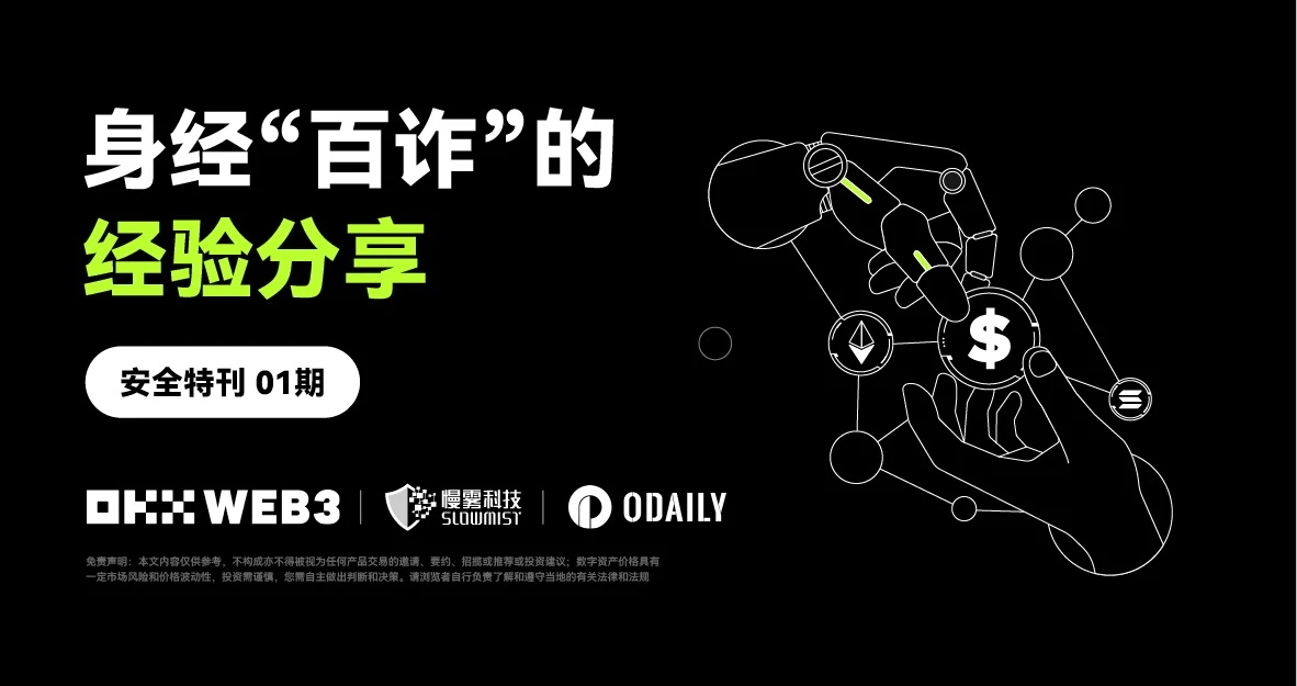 安全特刊01 | OKX Web3 & 慢雾：身经「百诈」的经验分享