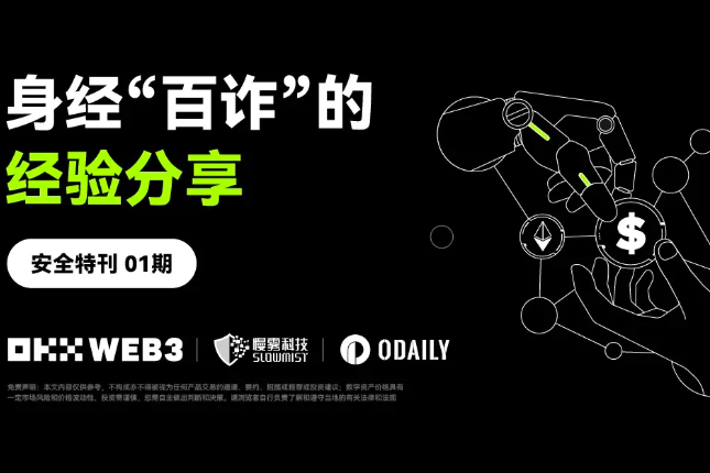 安全特刊01 | OKX Web3 & 慢雾：身经「百诈」的经验分享