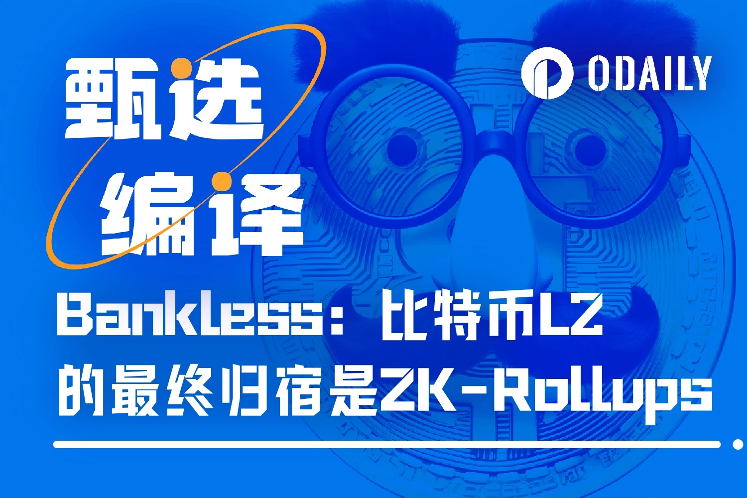 Bankless: The ultimate destination of Bitcoin L2 is ZK-Rollups