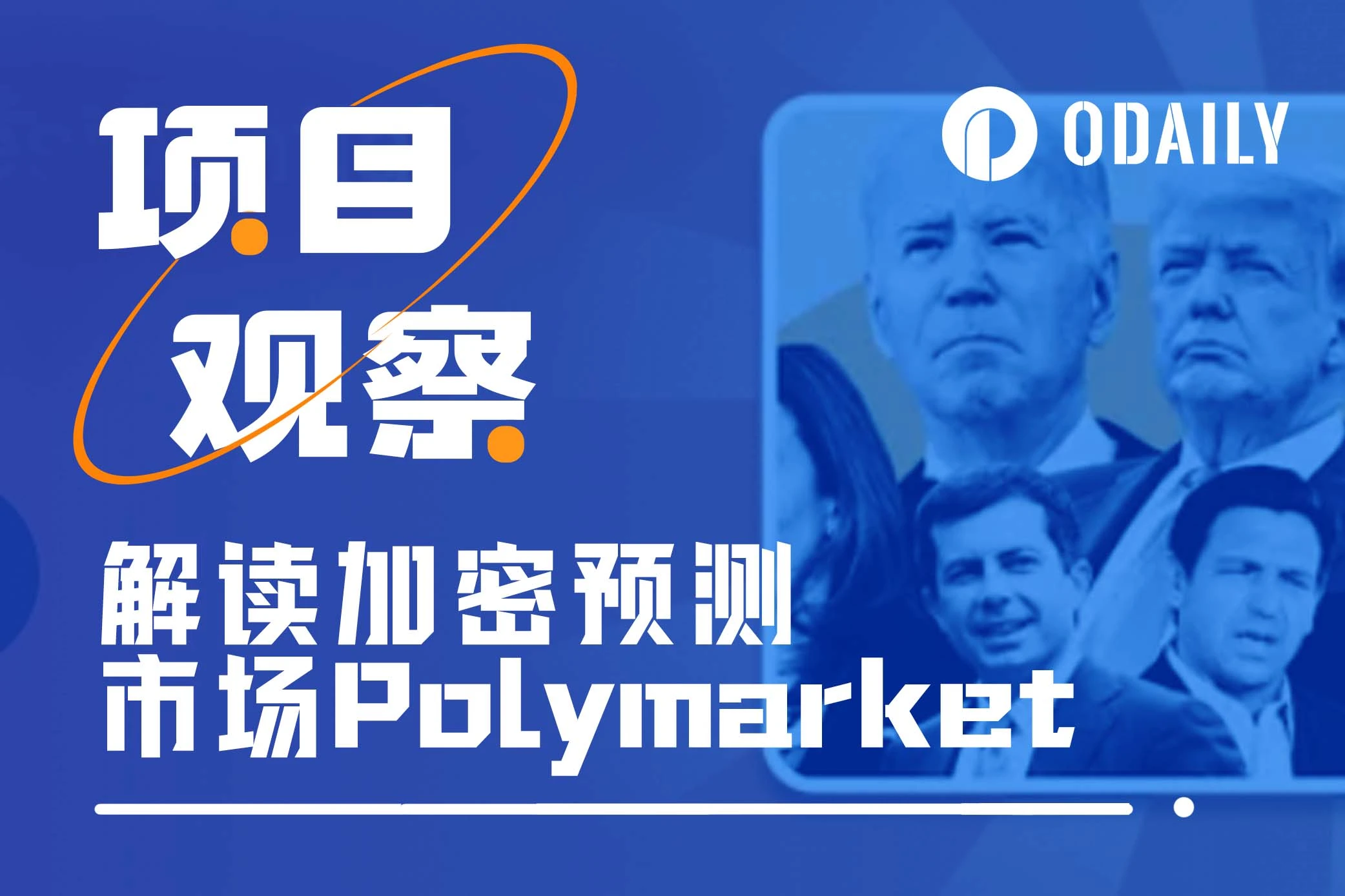 被“示好币圈版”特朗普多次引用，加密预测市场Polymarket到底有何来头？