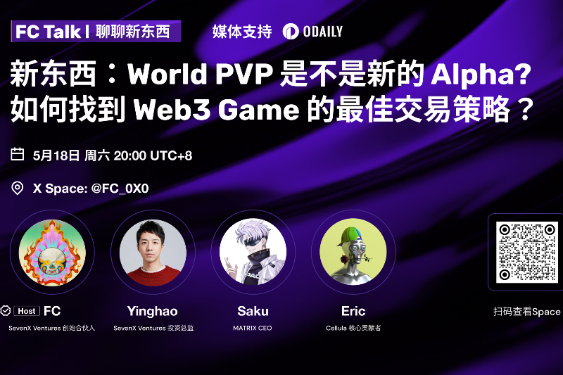 FC Talk｜新东西：World PVP是不是新的Alpha？如何找到Web3 Game的最佳交易策略？