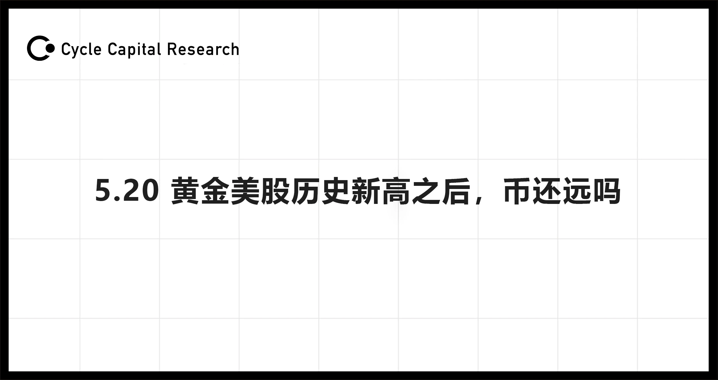 Cycle Capital宏觀週報(5.20)：黃金美股歷史新高之後，幣還遠嗎？