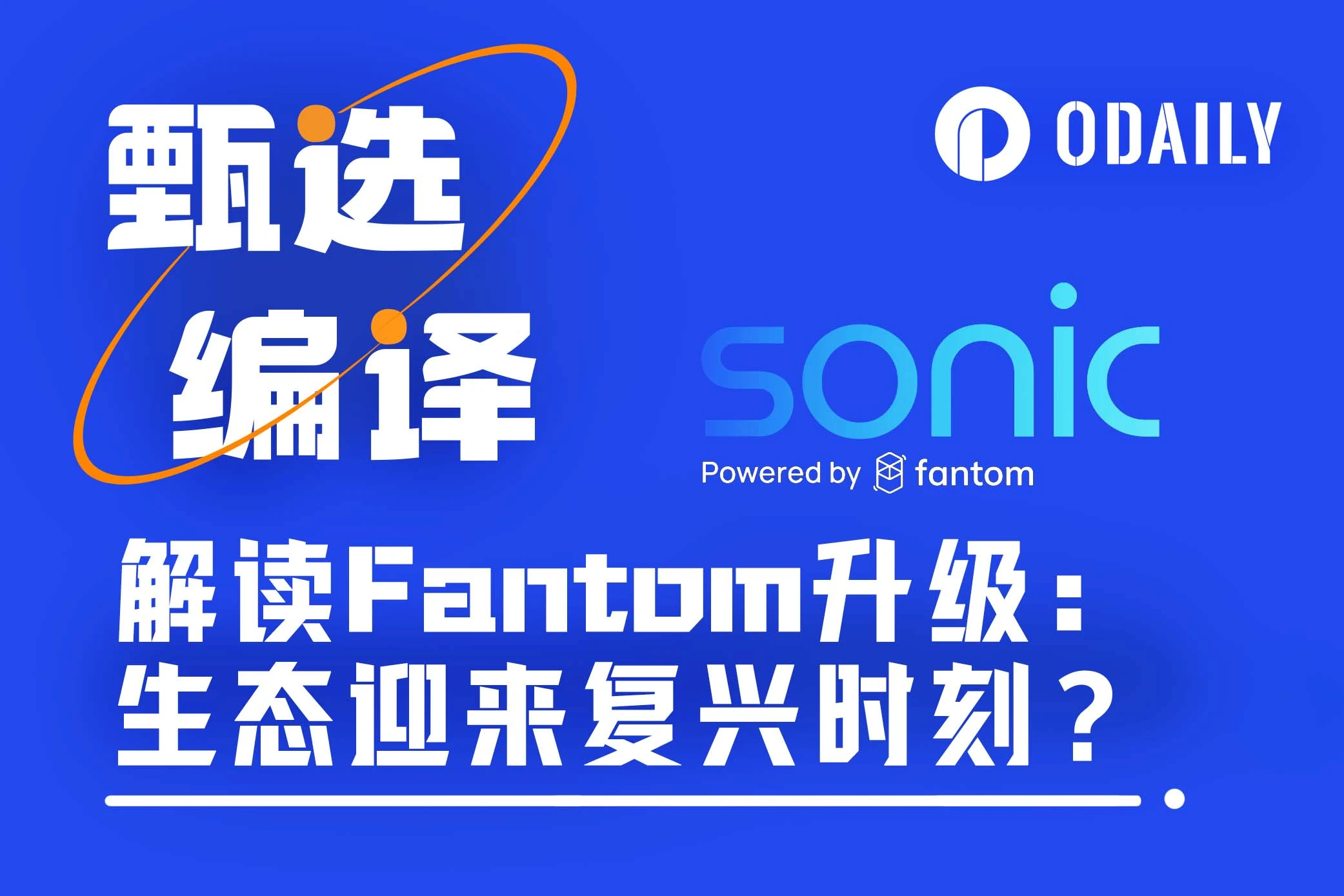 Interpretation of Fantom Upgrade: New L1 Network Sonic Network + Parallelized EVM + Native Token S New Combination
