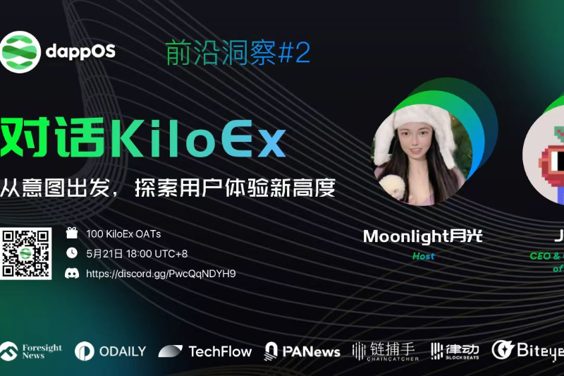 dappOS前沿洞察#2 | 对话 KiloEx，从意图出发，探索用户体验新高度