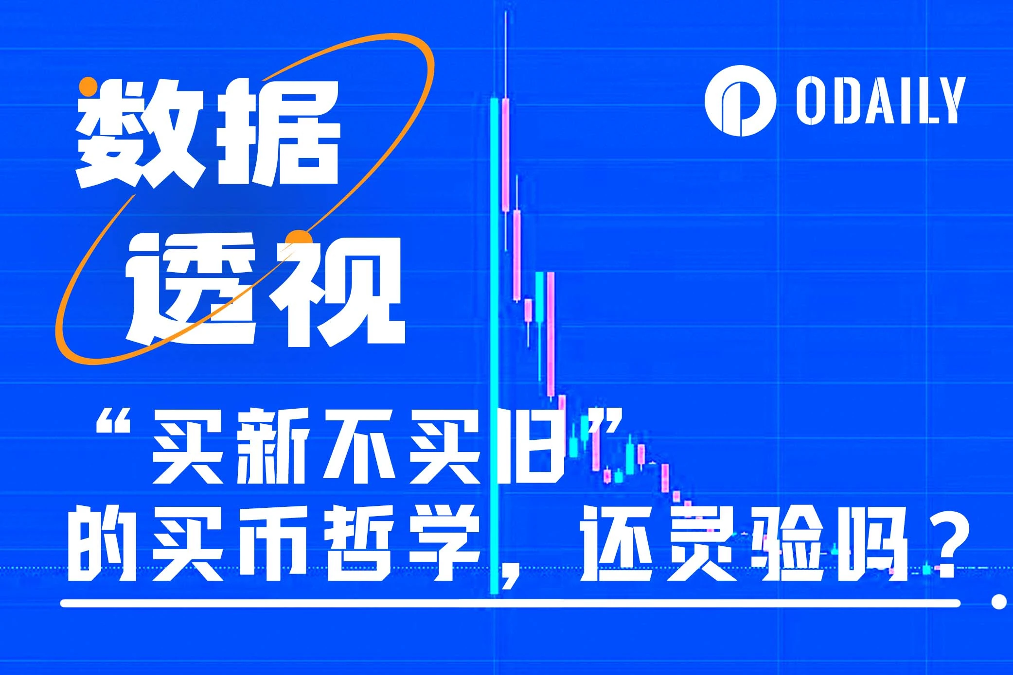 The data speaks: Does the crypto investment theory of “buy new, not old” still work?