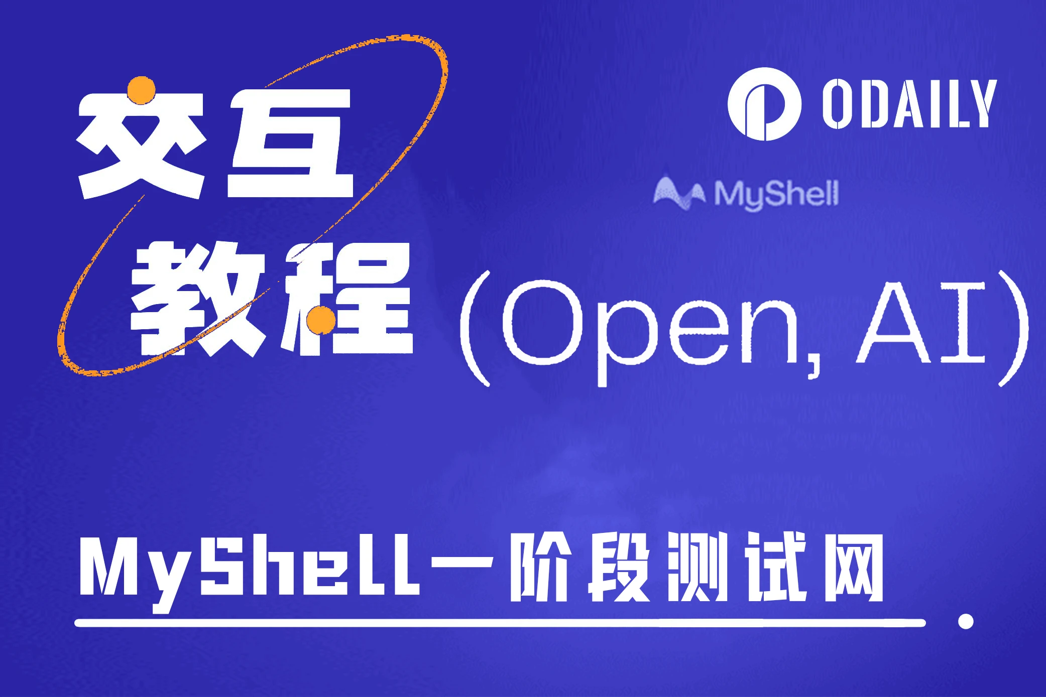 融資超千萬美元，手把手帶你互動AI專案MyShell測試網活動