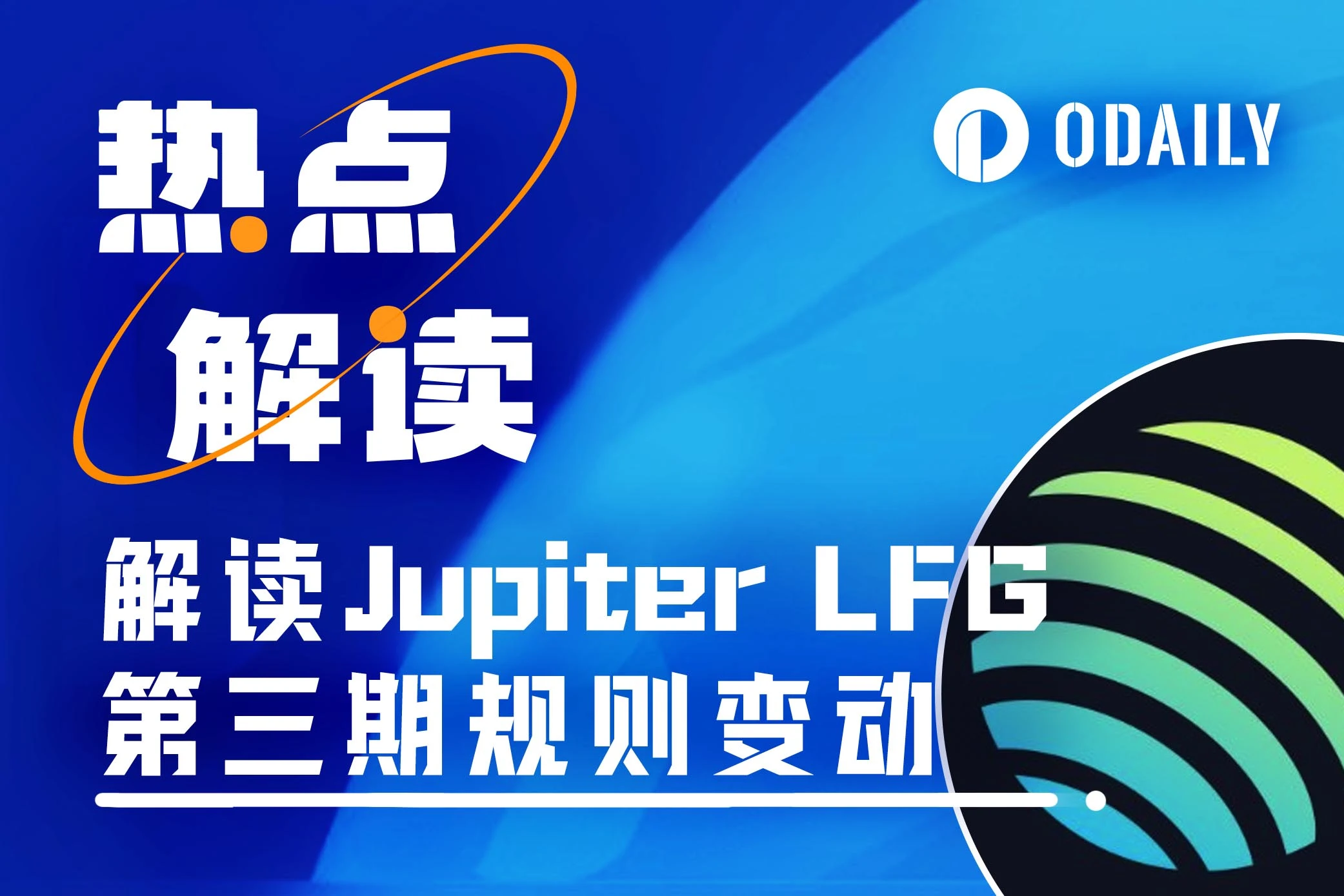 Jupiter LFG第三期投票在即，3分钟速览平台规则变动