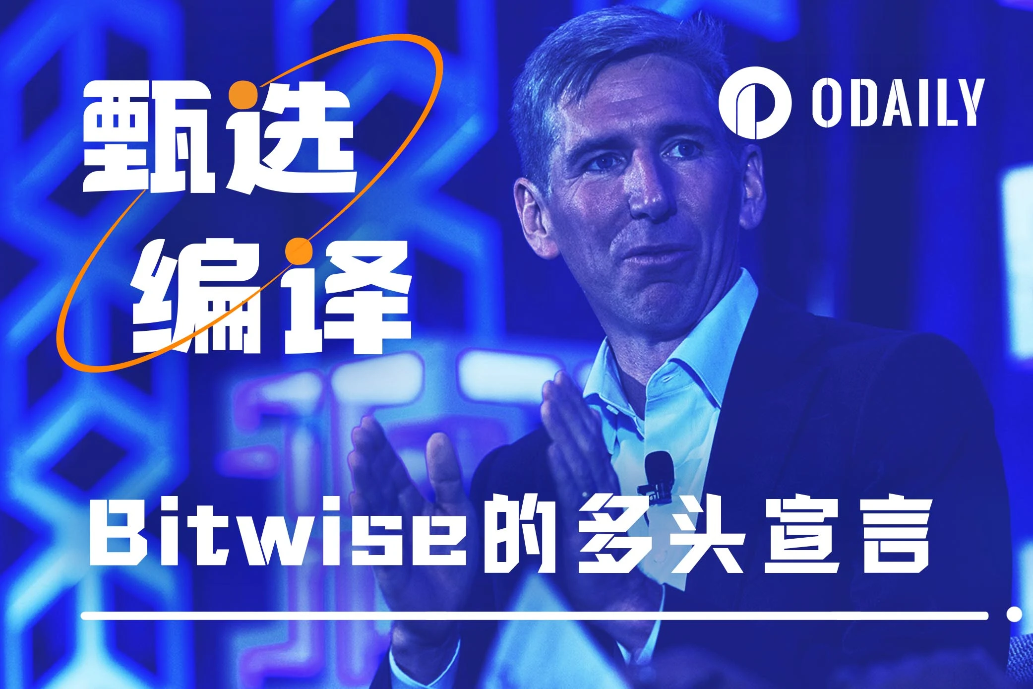 Bitwise再次注入信仰：无论ETF是否通过，新高必将到来