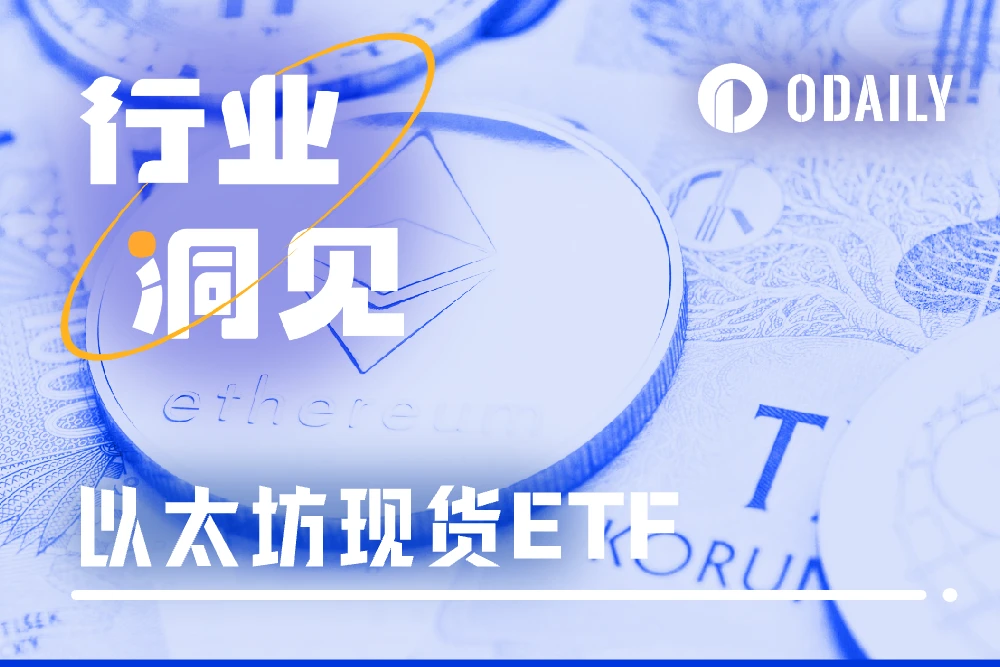 深度解讀：距離以太坊現貨ETF核准，還差哪些關鍵性因素？