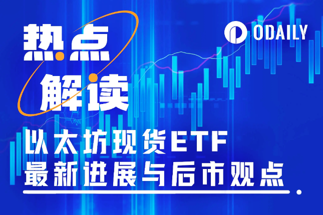 이더리움 현물 ETF에 대한 최신 개발 및 시장 전망: 발행자는 최대 목표 가격이 US$8,000인 수정 문서를 제출했습니다.