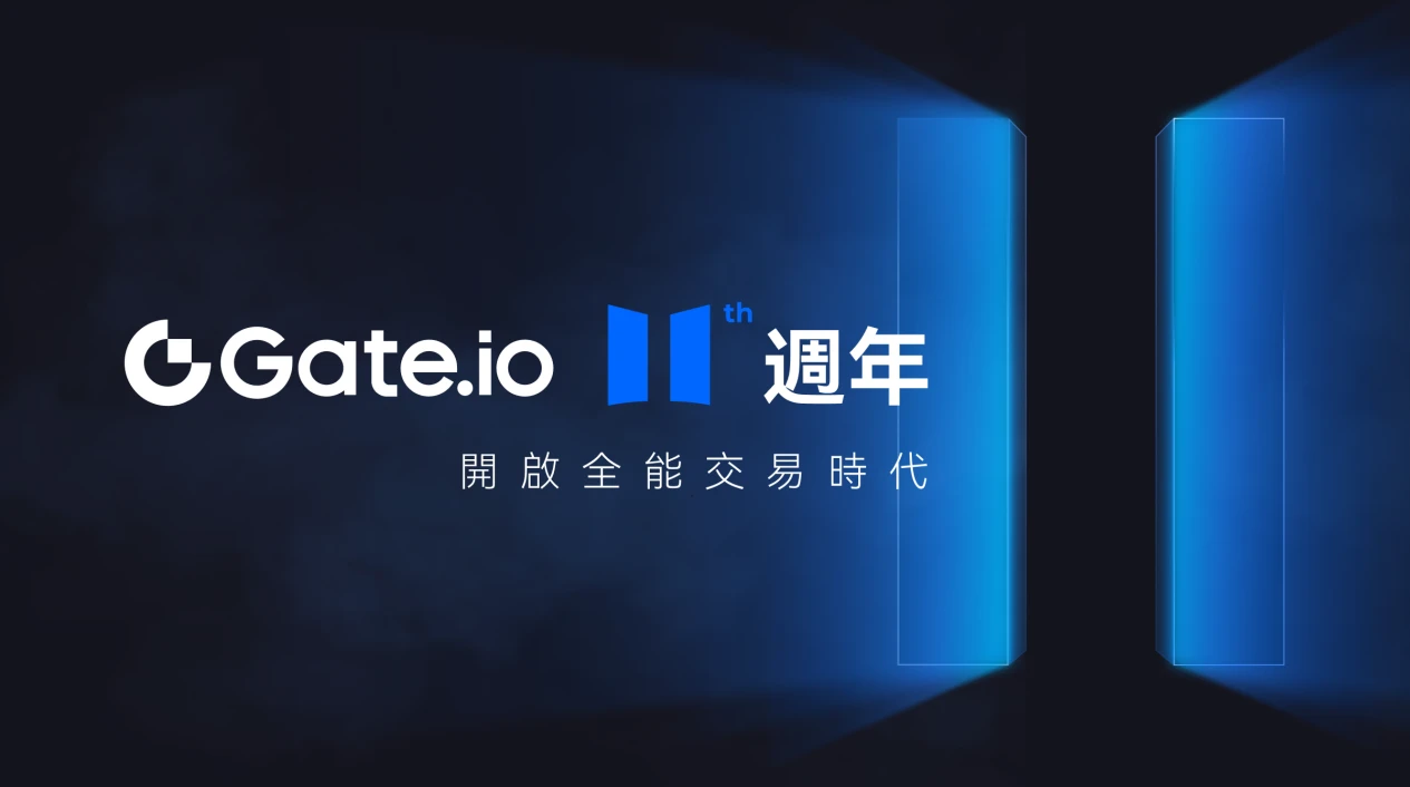 Gate.io celebrates its 11th anniversary and leads a new era of all-round trading