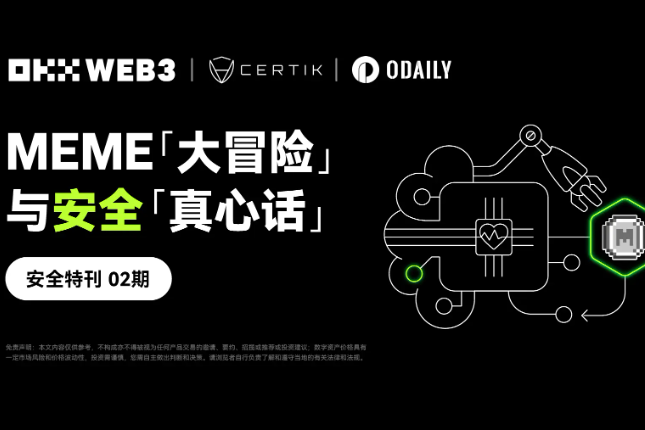 安全特刊02 | OKX Web3 & CertiK：MEME「大冒险」与安全「真心话」