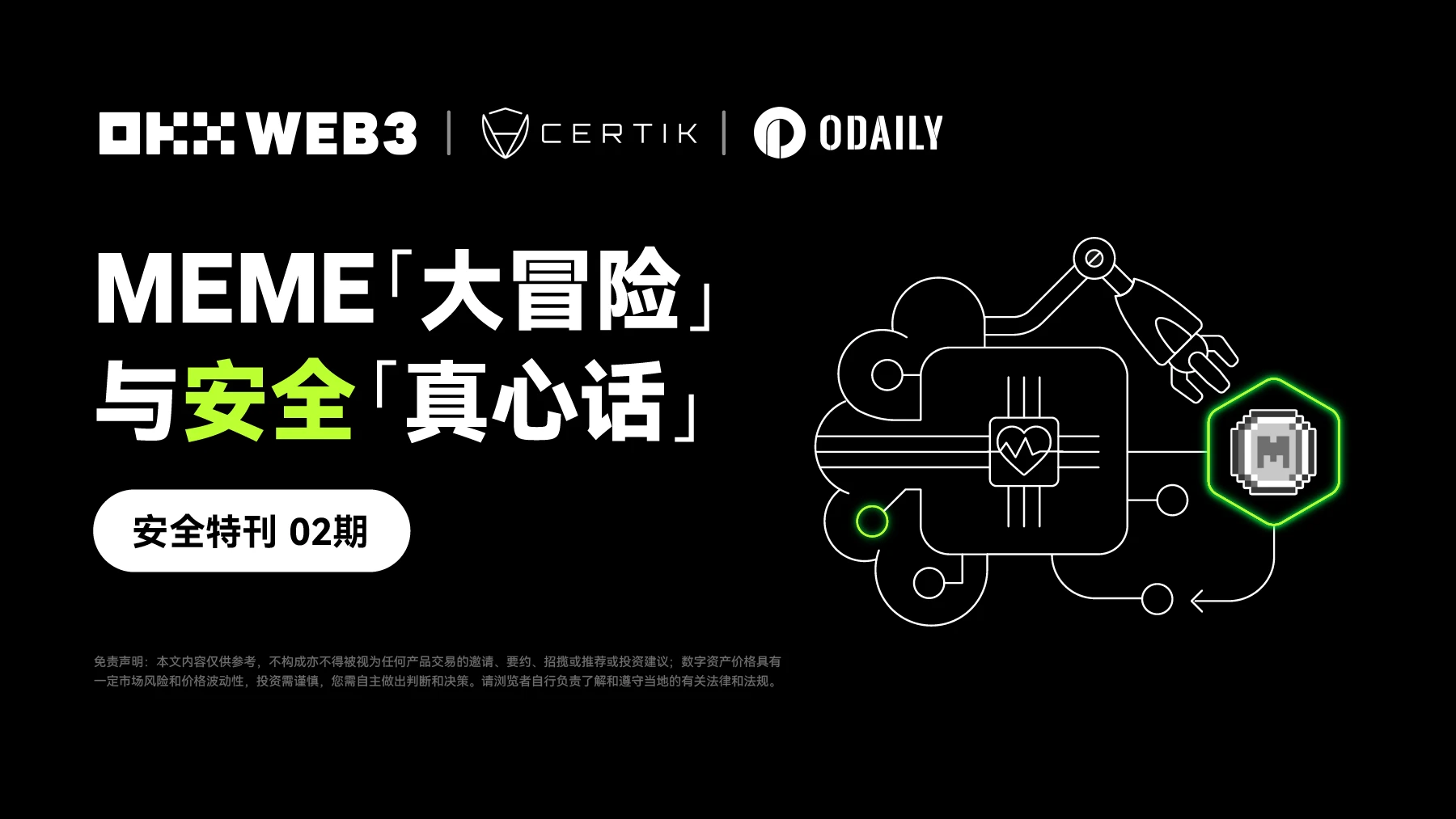 OKX Web3 と CertiK: MEME の「大冒険」とセキュリティの「真実」