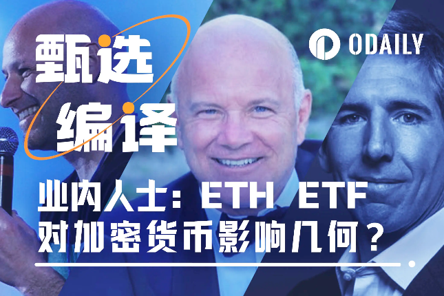 7명의 업계 베테랑: 이더리움 현물 ETF의 통과가 암호화 시장에 얼마나 큰 영향을 미칠까요?