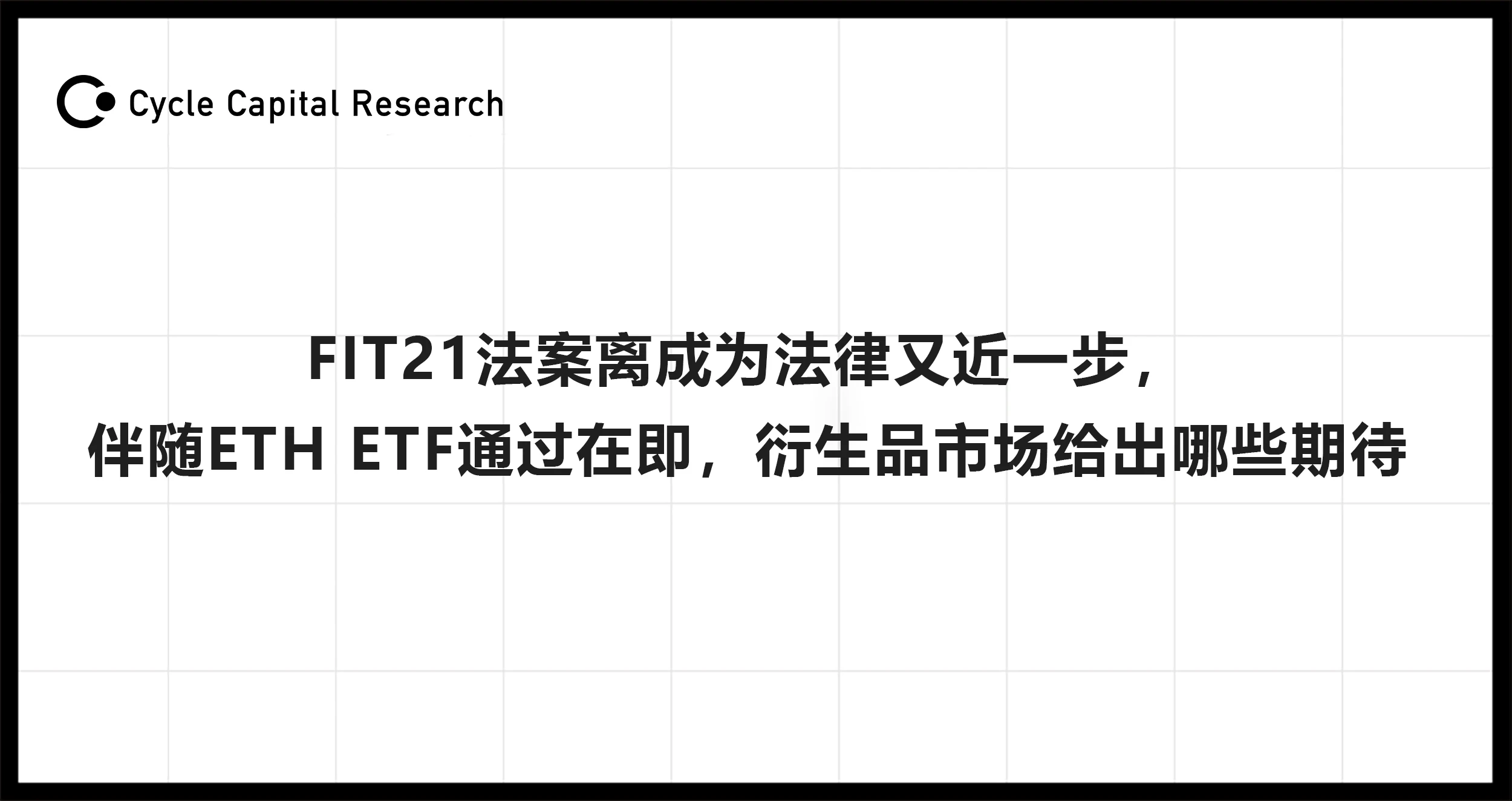 Cycle Capital: FIT21 법안이 법제화에 한 걸음 더 가까워졌습니다. ETH ETF의 통과로 파생상품 시장은 어떤 기대를 갖고 있나요?