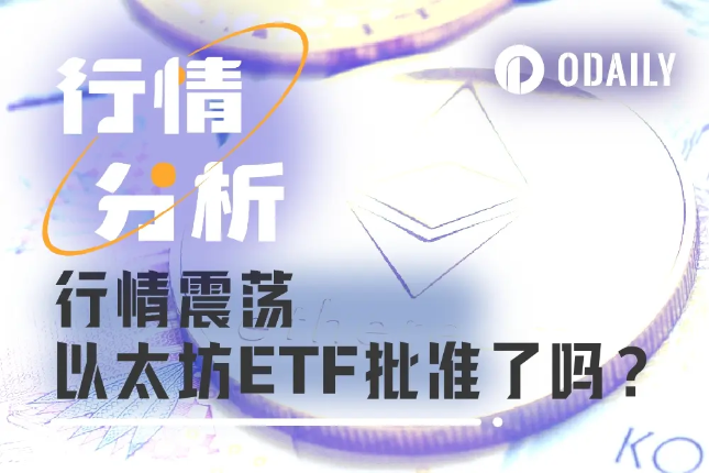 이더리움 현물 ETF가 승인된 후에도 시장에 여전히 모멘텀이 있을까요?