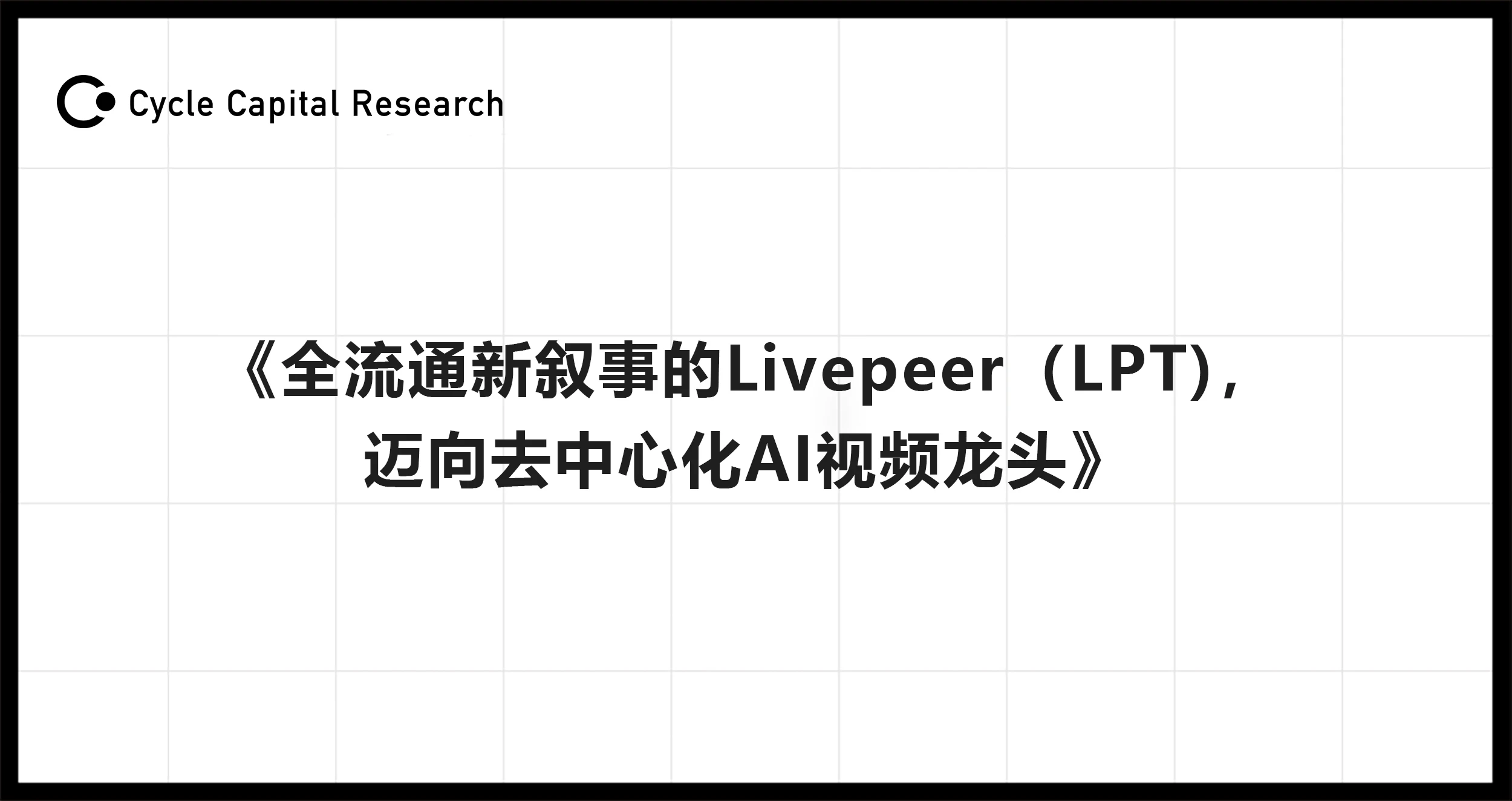 Cycle Capital: 완전히 유통되는 새로운 서사인 Livepeer(LPT)는 분산형 AI 비디오 리더를 향해 나아가고 있습니다.