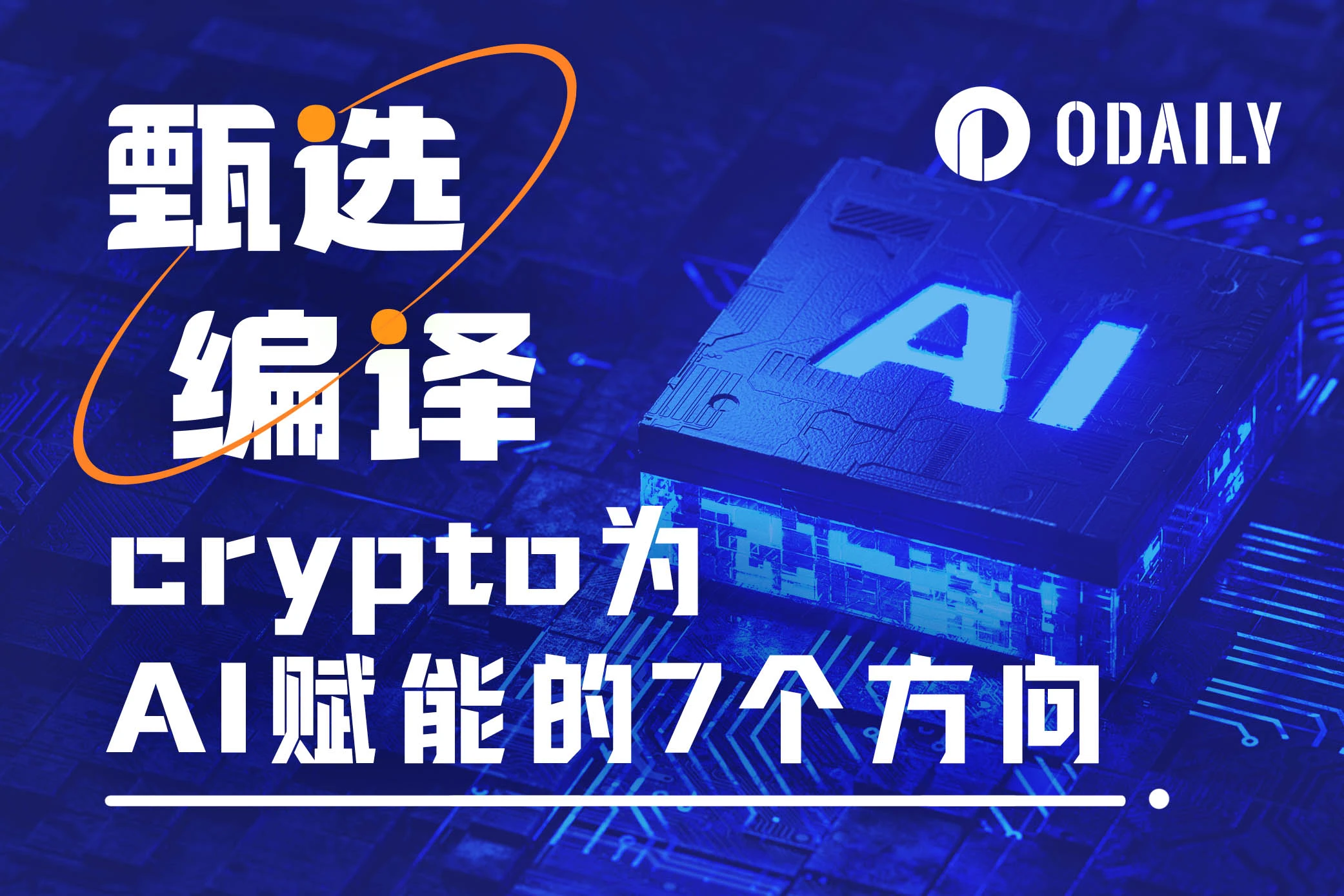 Crypto が AI 開発を強化する 7 つの主要な方向性 (代表的な潜在的なプロジェクトを含む)