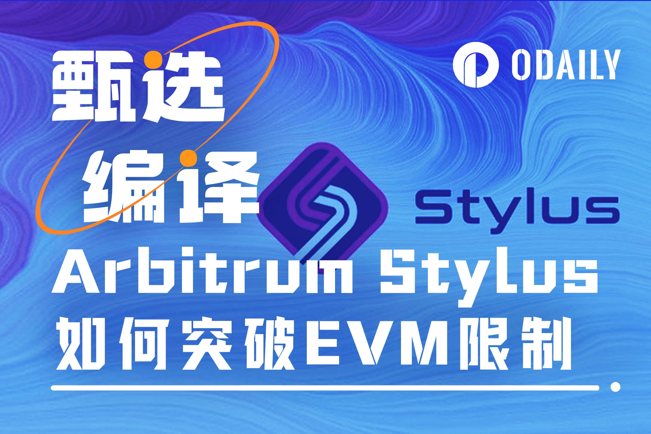 Arbitrum Stylus: EVM の限界を突破し、多数の成熟した開発者をエコシステムに導入