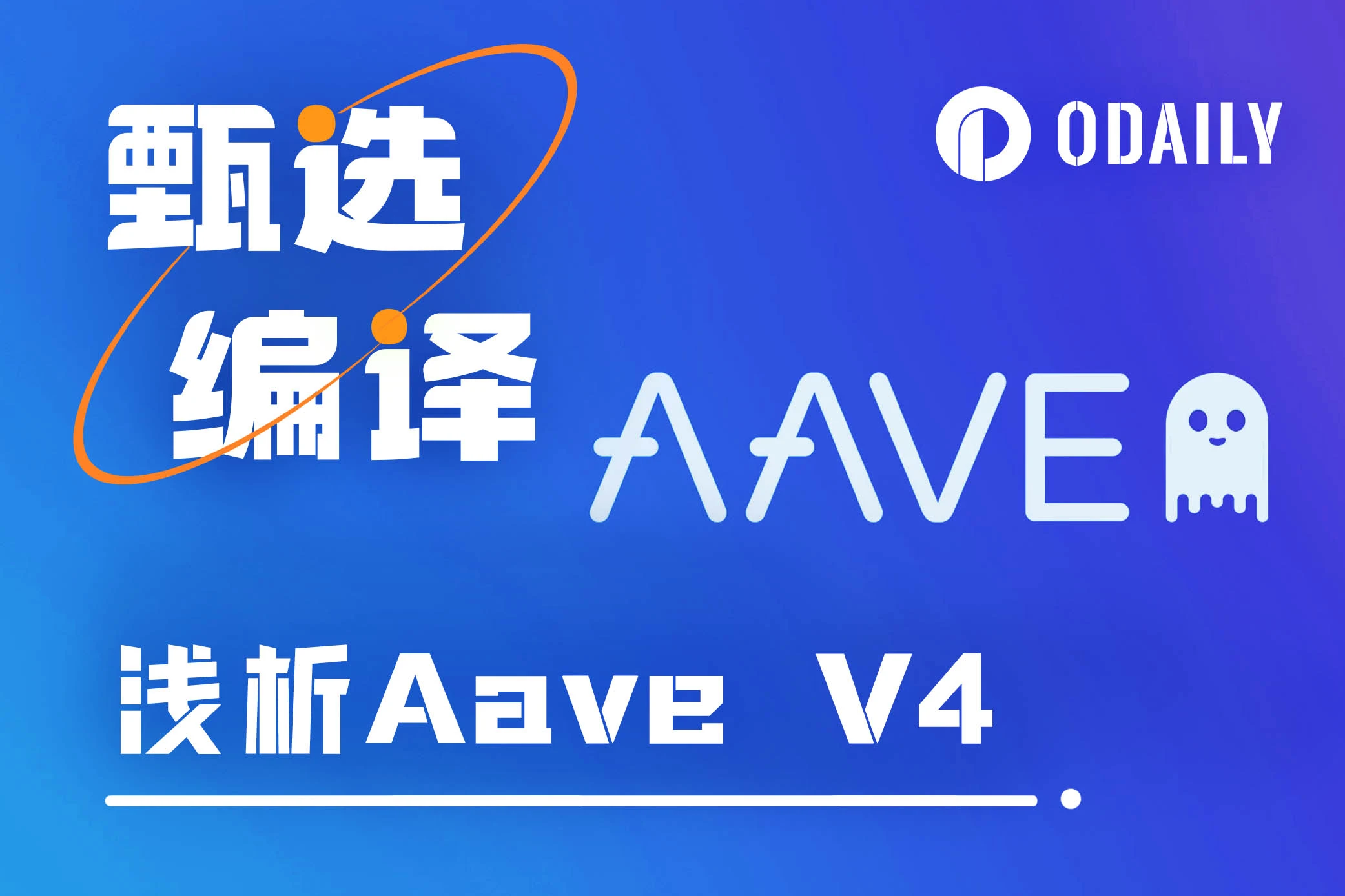 浅析Aave V4的核心要点——“统一流动性层”