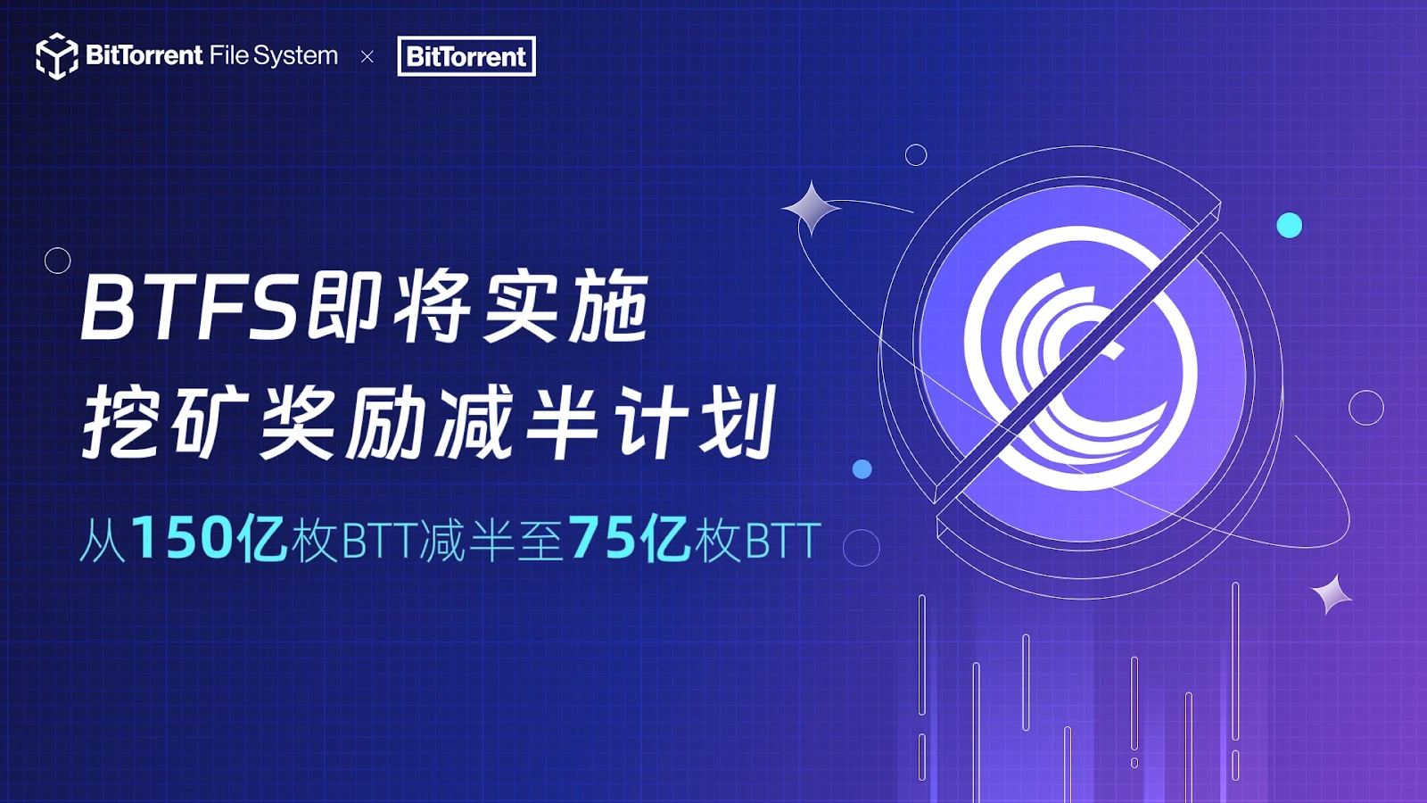 BTFS挖矿奖励减半即将开启