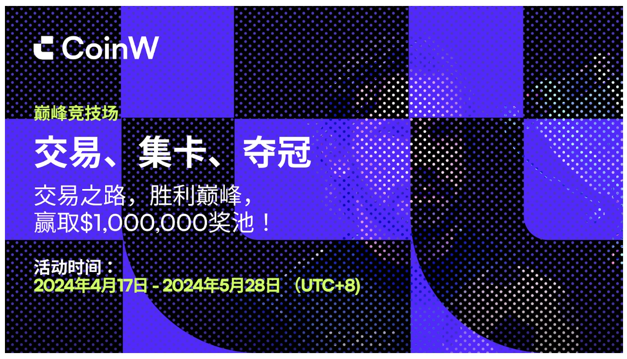 CoinW币赢牛市第一弹，春季交易赛迎20万新注用户