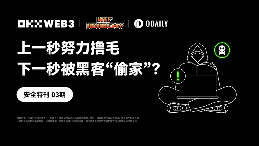 安全特刊03 | OKX Web3 & WTF Academy：上一秒努力撸毛，下一秒被黑客「偷家」？