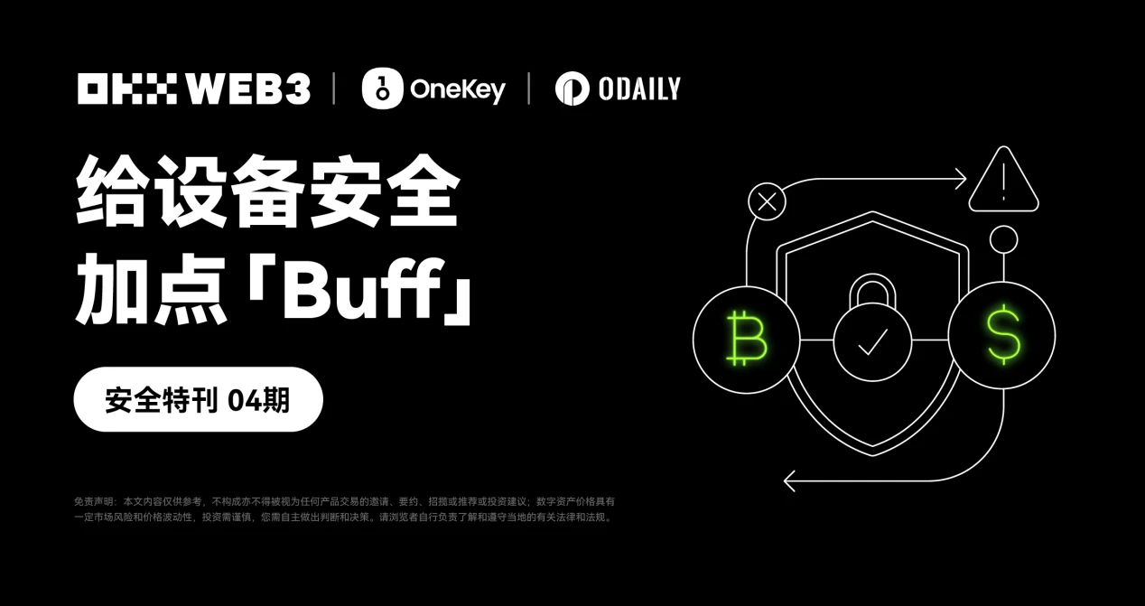 安全特刊04｜OKX Web3 & OneKey：给设备安全加点「Buff」