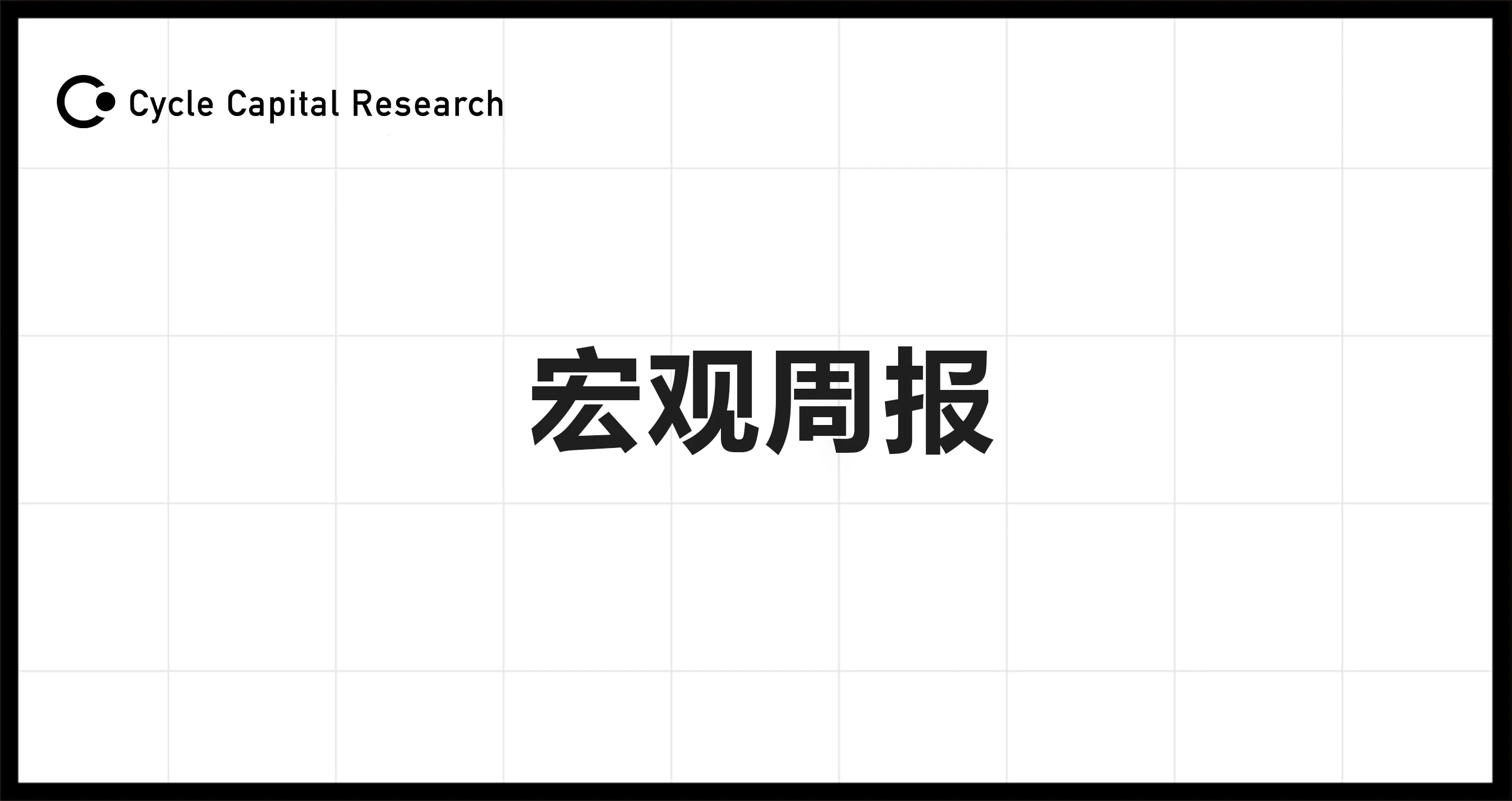 Cycle Capital宏觀週報(6.3)：利率脫離四周高位，ECB即將降息，美股風格切換普漲更近了？