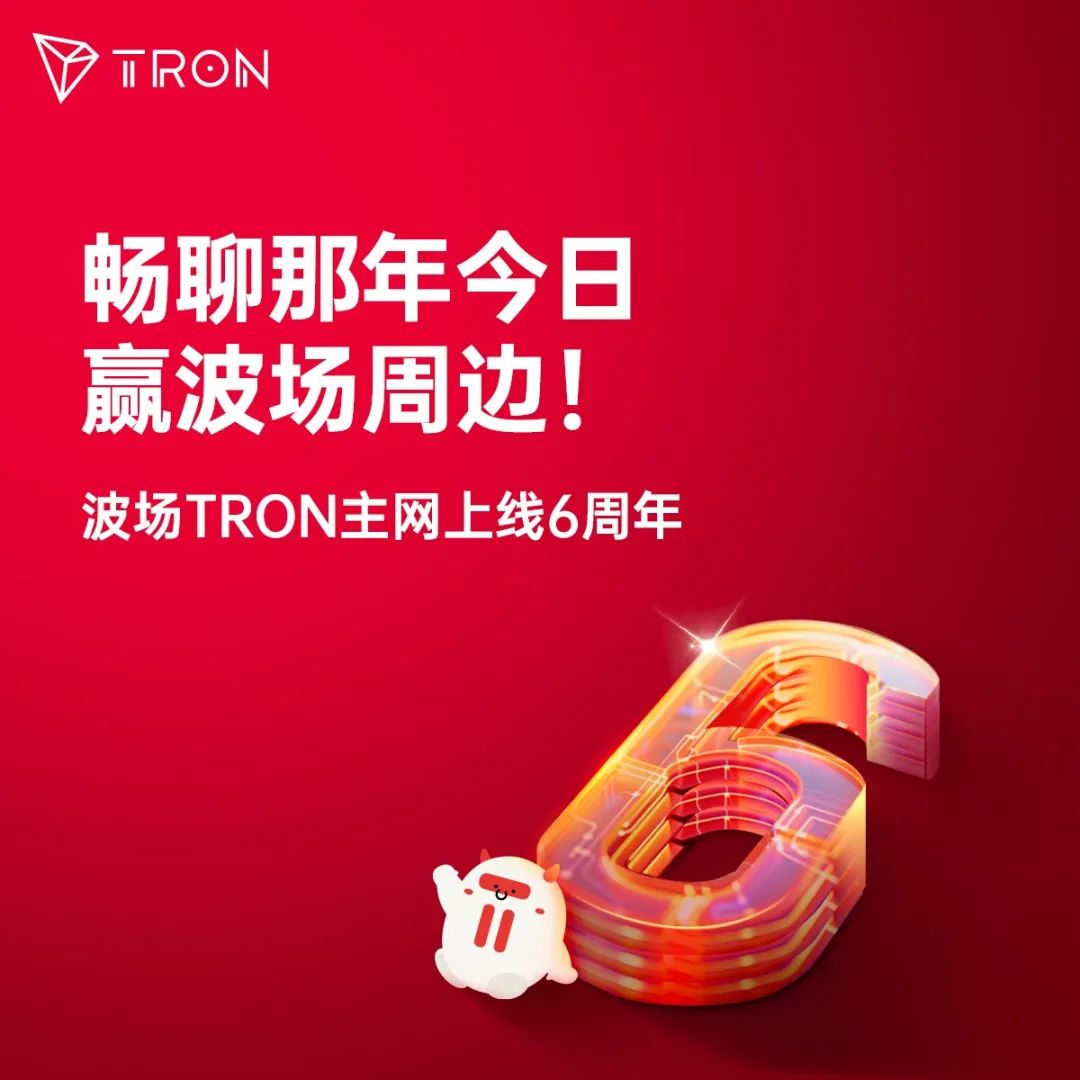 커뮤니티 활동 | TRON 은 메인넷 출시 6 주년을 기념하여 멋진 주변 장치를 획득할 수 있는 활동에 참여합니다. - Odaily
