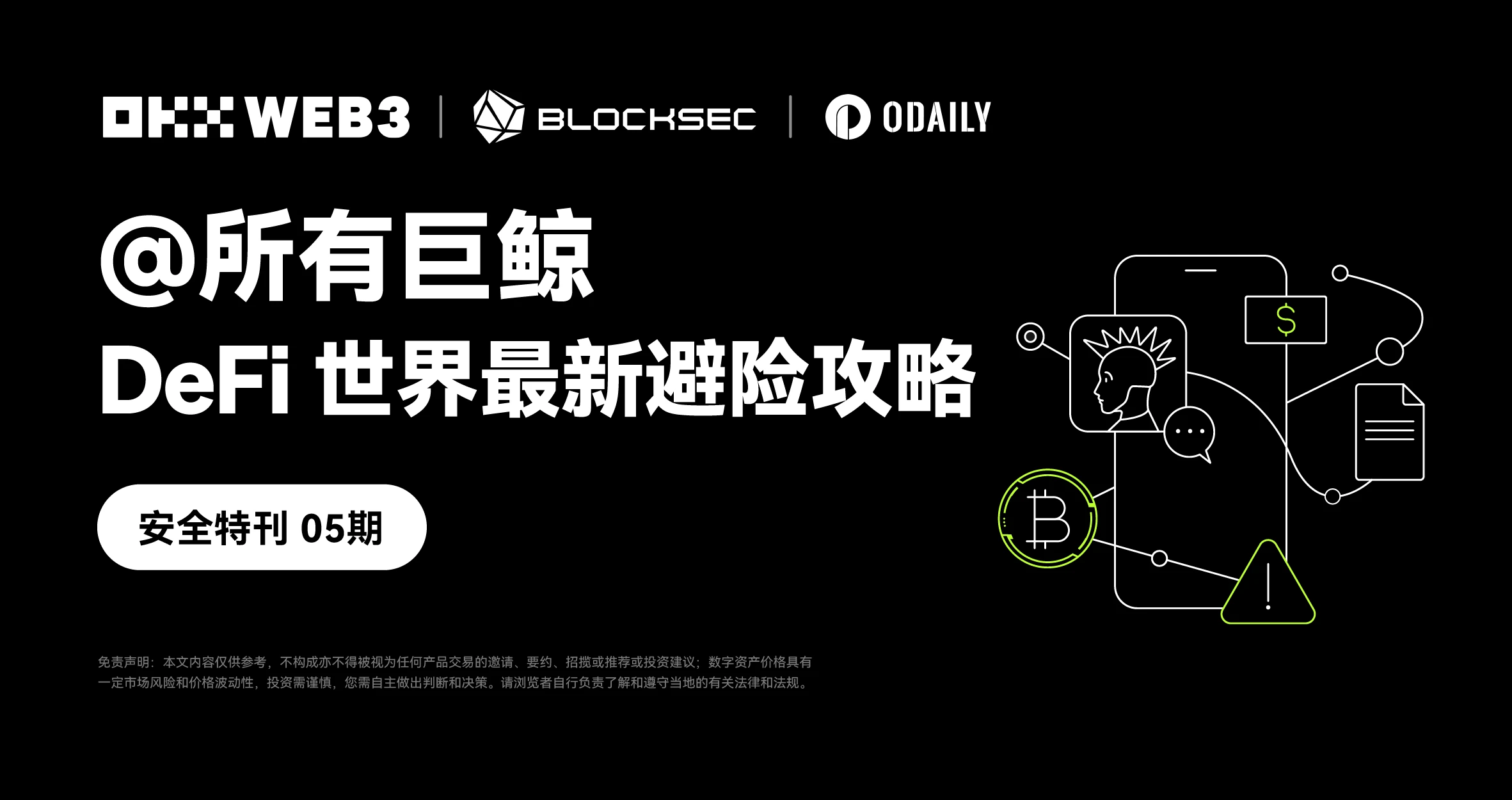 安全特刊05｜OKX Web3 & BlockSec：@所有巨鲸，DeFi世界最新避险攻略