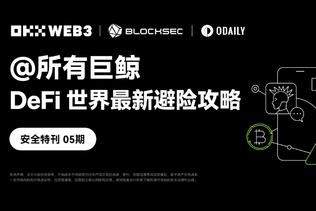 安全特刊05｜OKX Web3 & BlockSec：@所有巨鲸，DeFi世界最新避险攻略