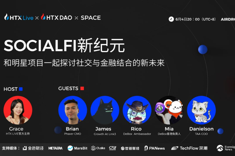 顶级SocialFi项目将于今日20时做客火币HTX推特Space：探讨SocialFi赛道中的百倍新机遇