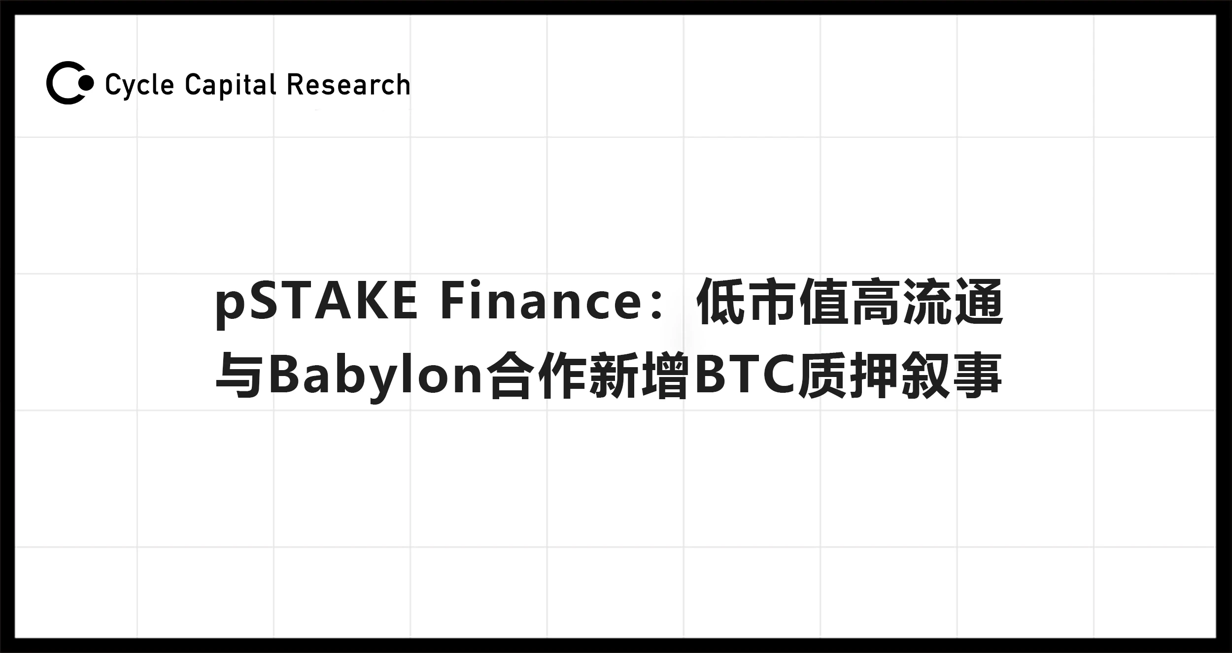 Cycle Capital：pSTAKE Finance低市值高流通，与Babylon合作新增BTC质押叙事