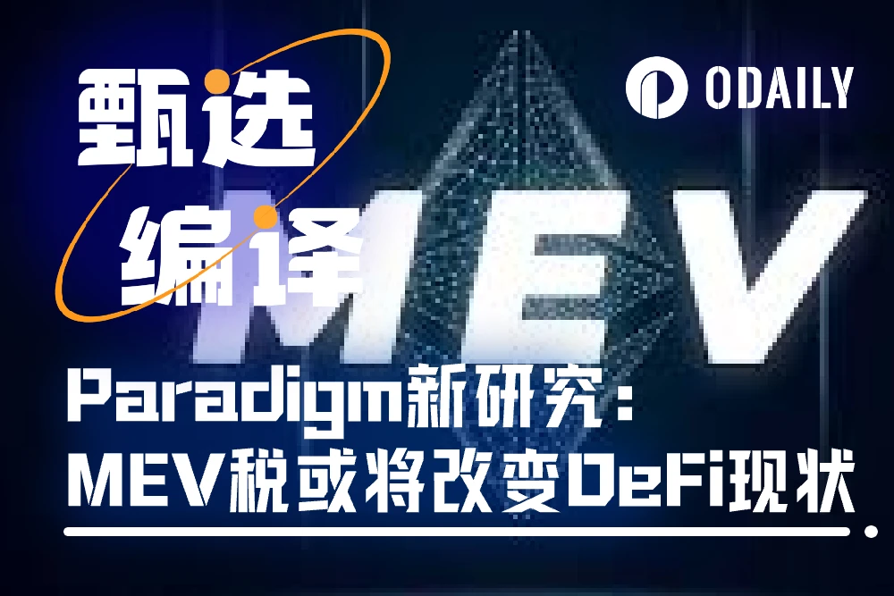 Paradigm發明新機制MEV稅，或將改變現有DeFi格局